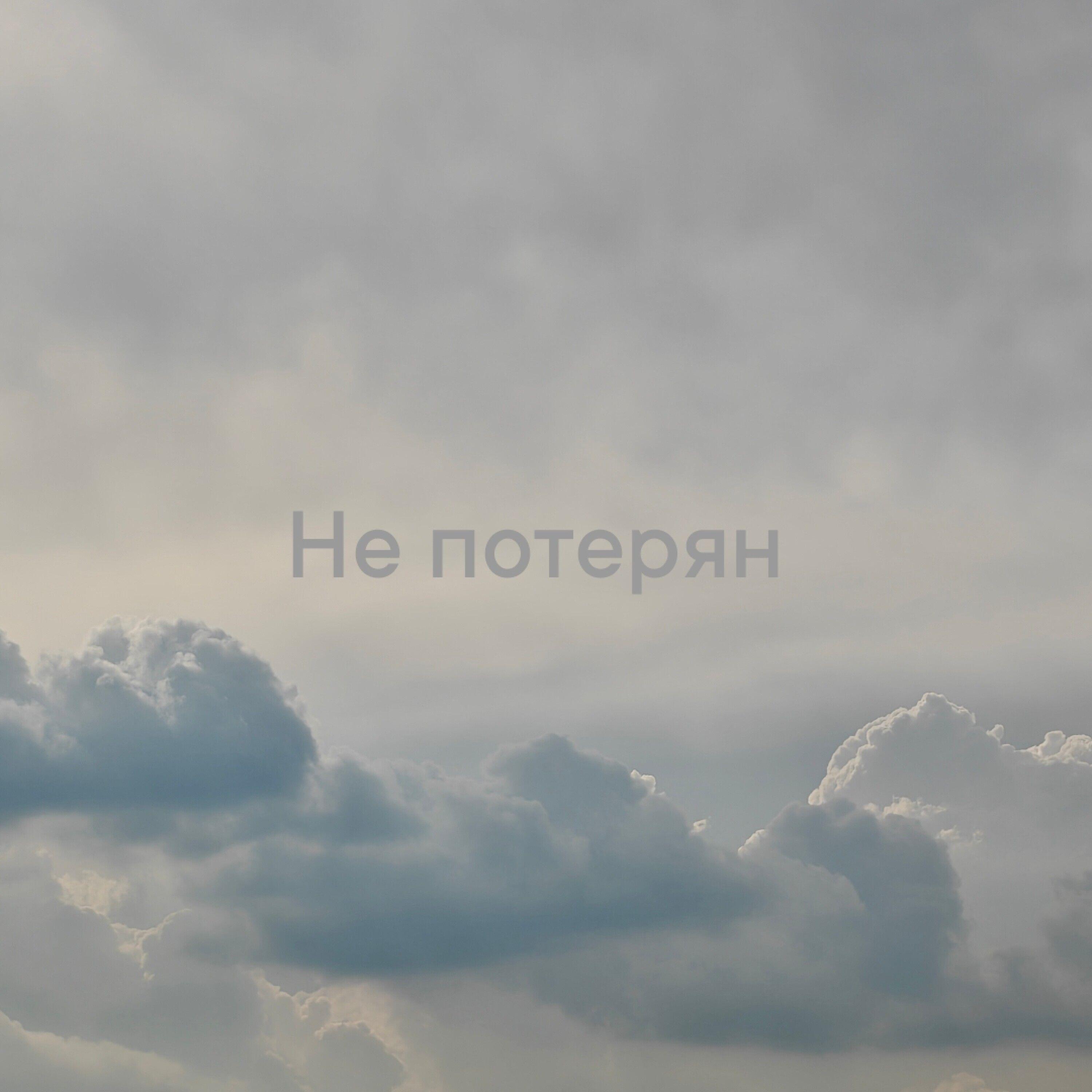 Релиз Не потерян