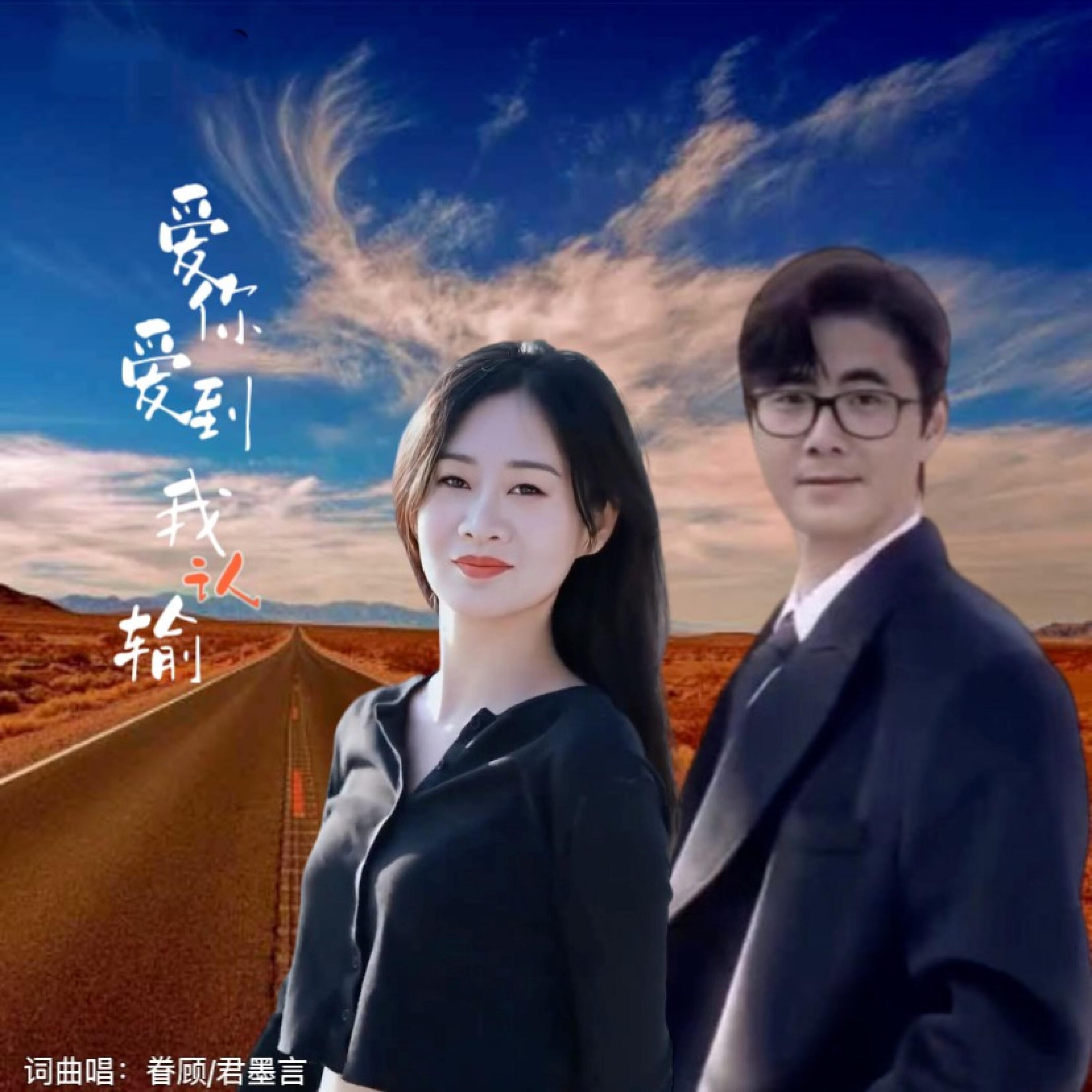 Релиз 爱你爱到我认输