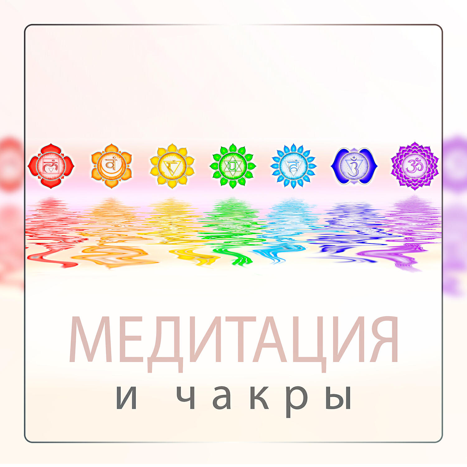 Релиз Медитация и чакры: Исцеляющая осведомленность, очищающая энергия, основная муладхара