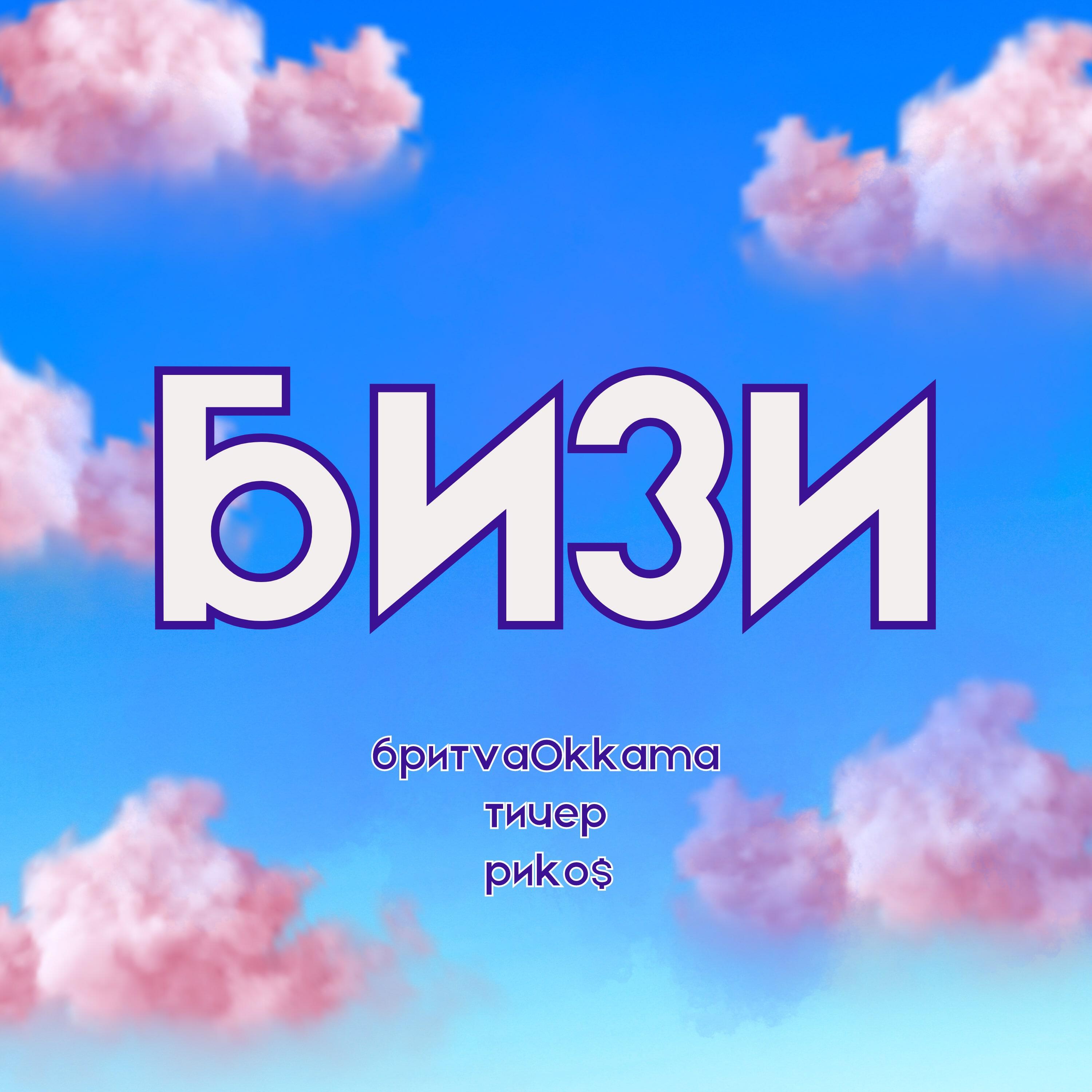 Релиз БИЗИ