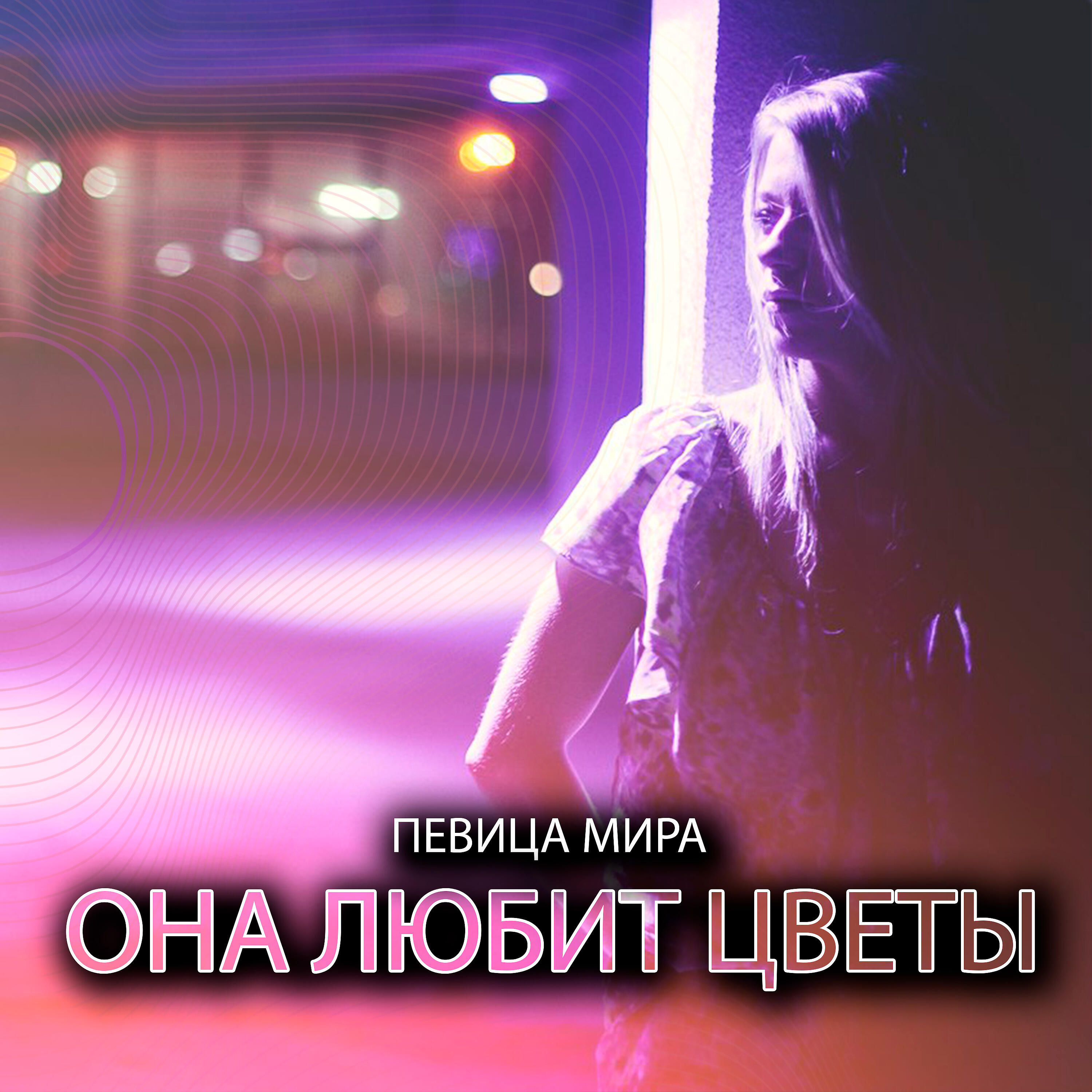 Постер альбома Она любит цветы