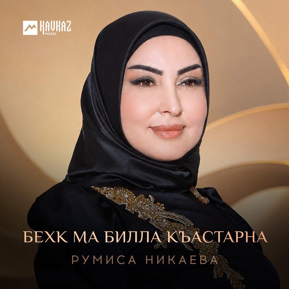 Релиз Бехк ма билла къастарна