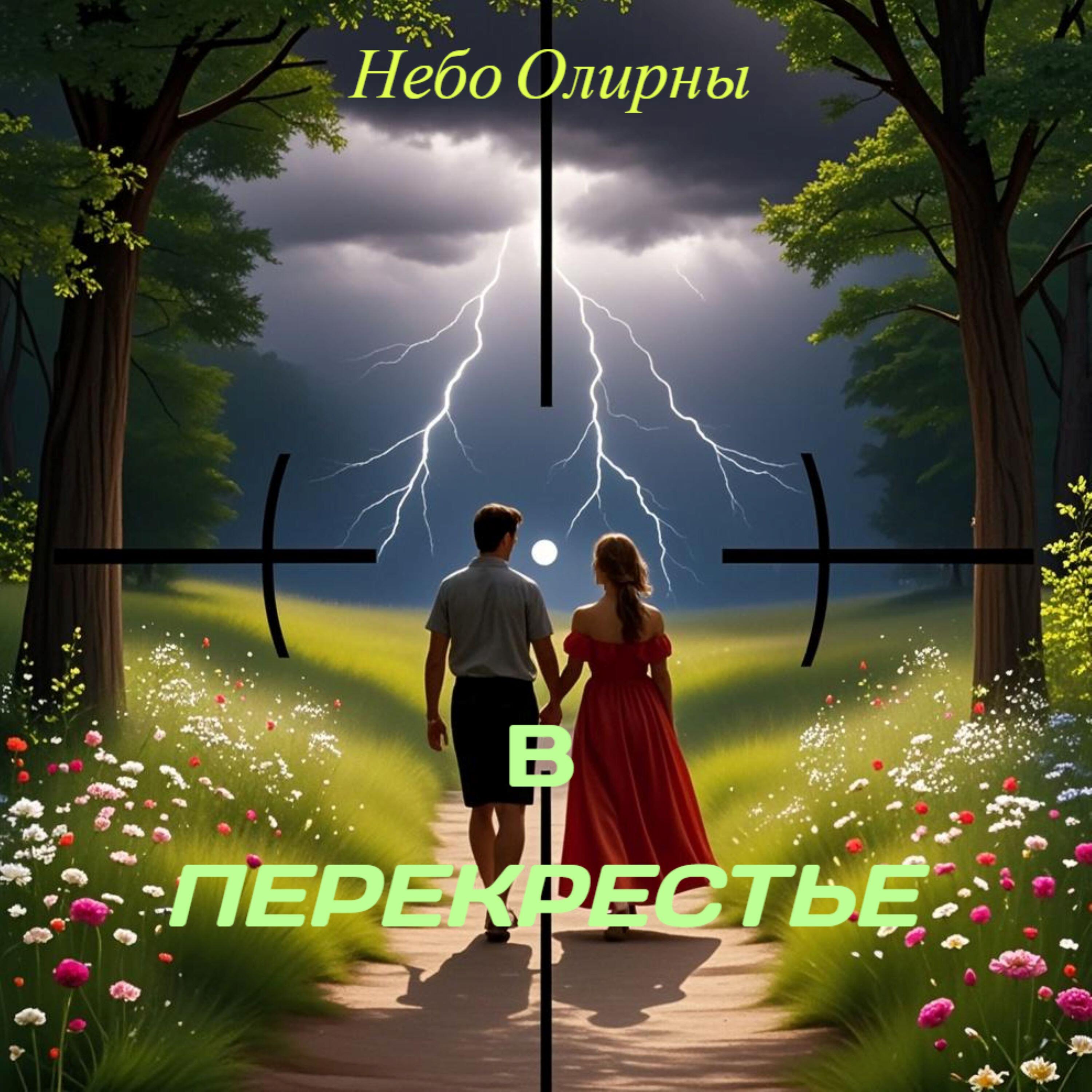 Постер альбома В перекрестье