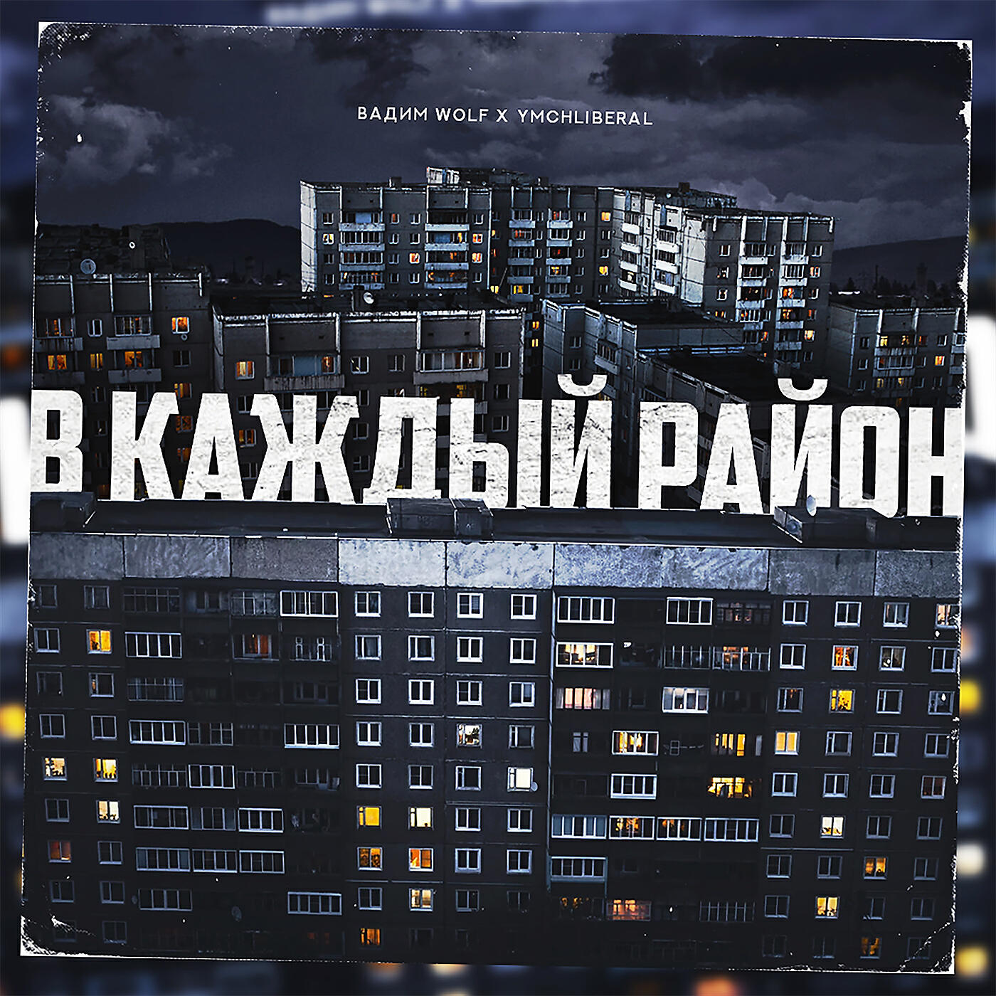 Релиз В каждый район