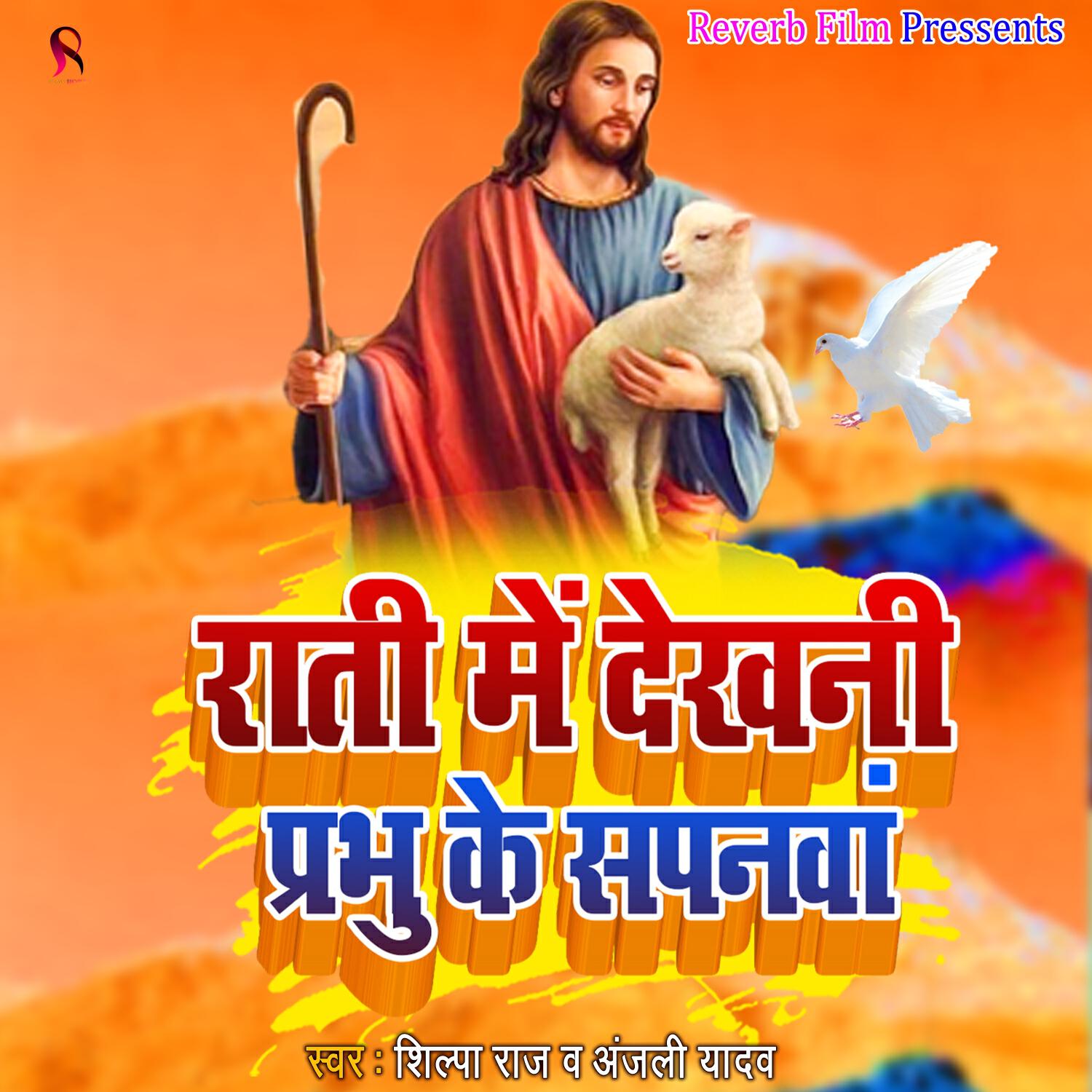 Релиз Rati Me Dekhani Prabhu Ke Sapanawa