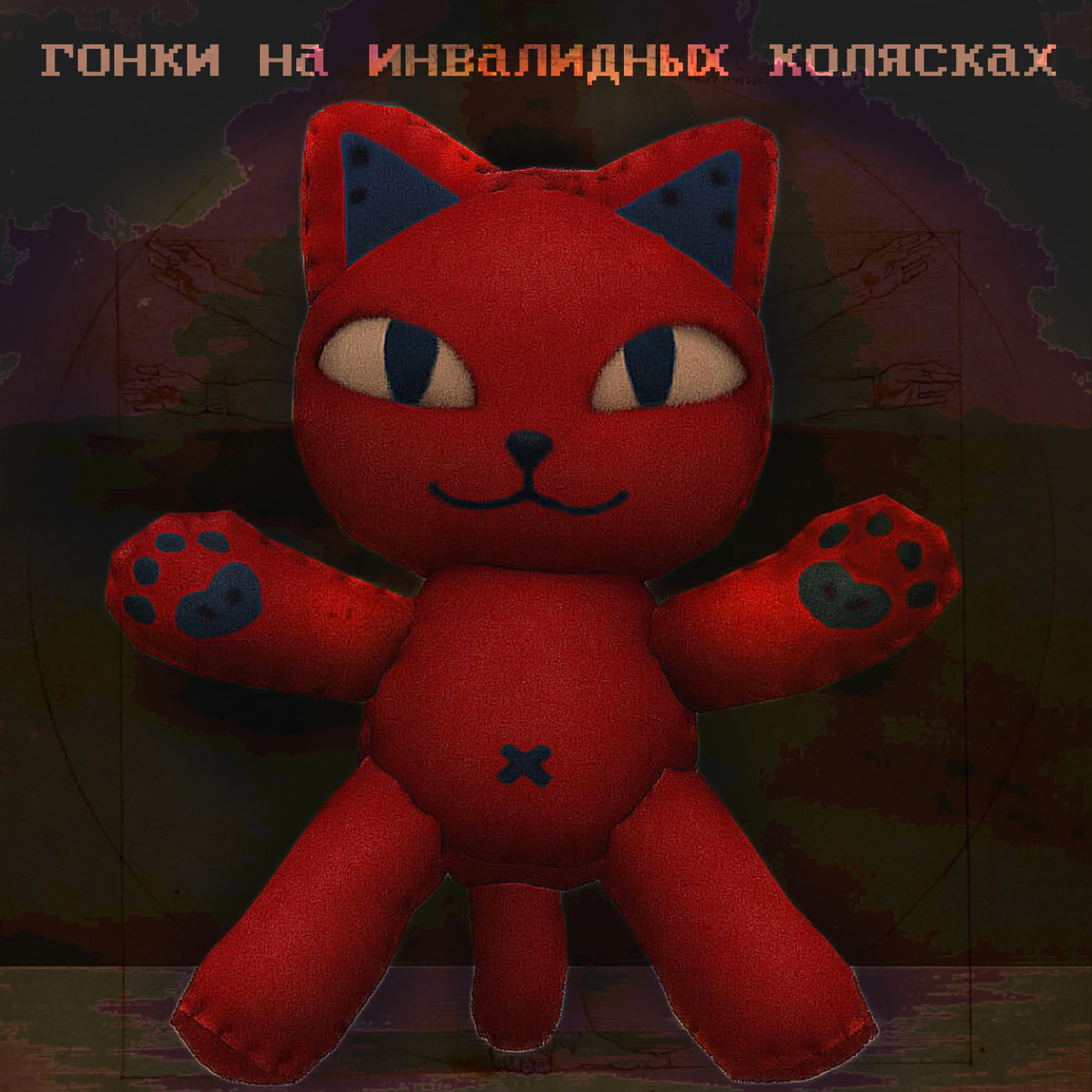 Релиз ГОНКИ НА ИНВАЛИДНЫХ КОЛЯСКАХ