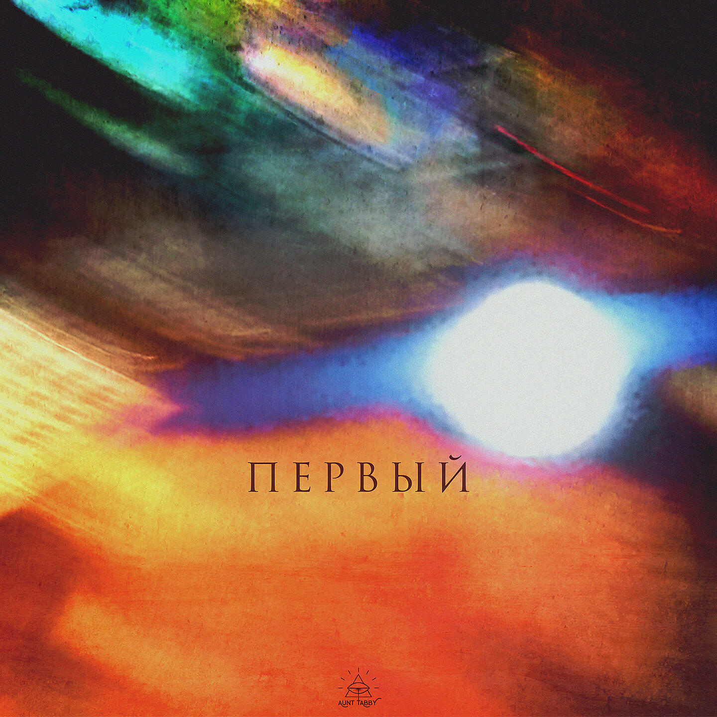 Релиз Первый