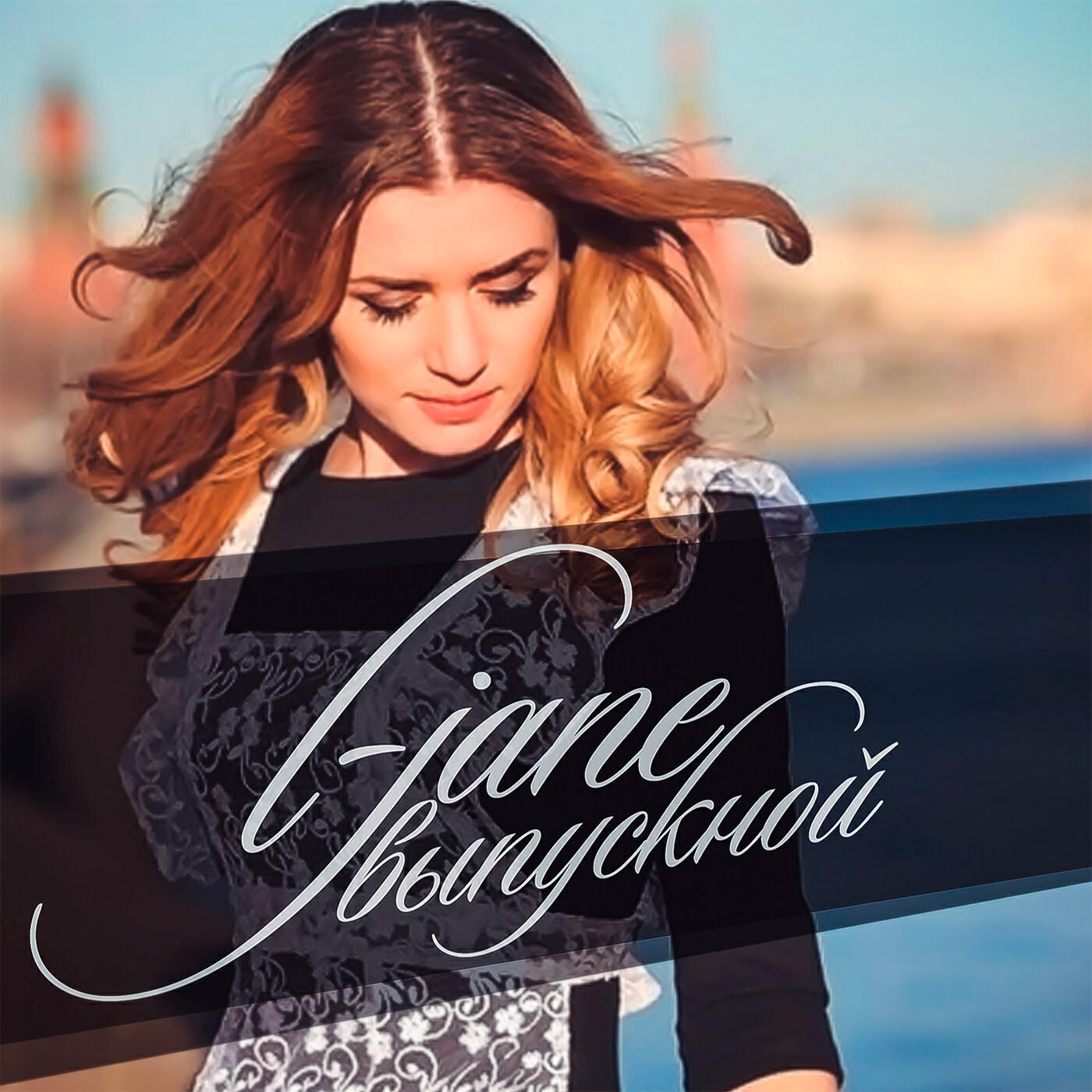 Скачать песню L-Jane - Выпускной бесплатно в MP3 для Android и iOS