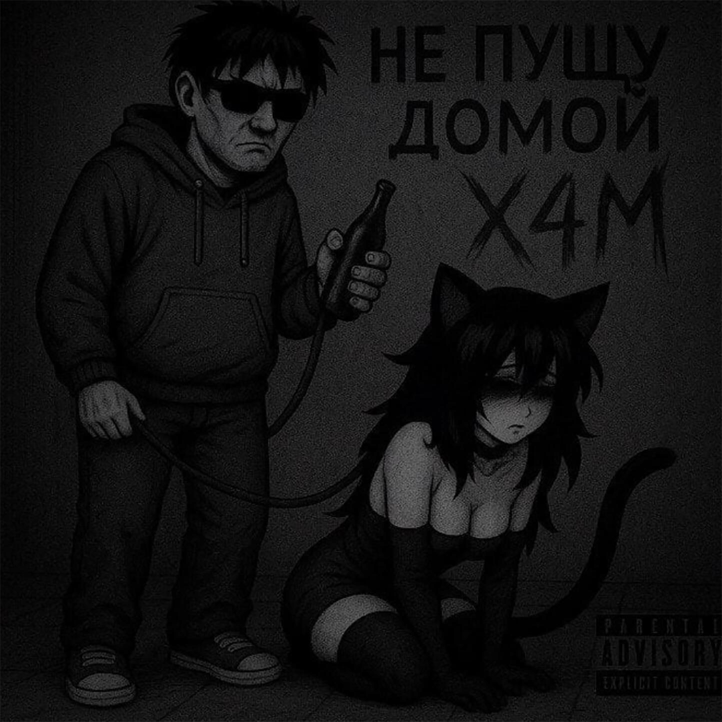 Релиз Не пущу домой