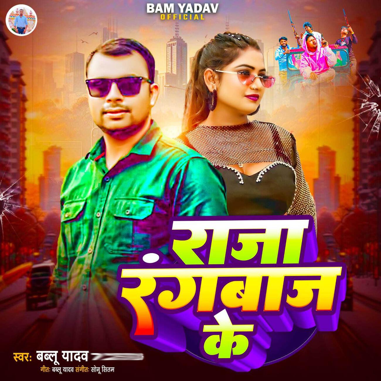 Релиз Raja Rangbaj Ke