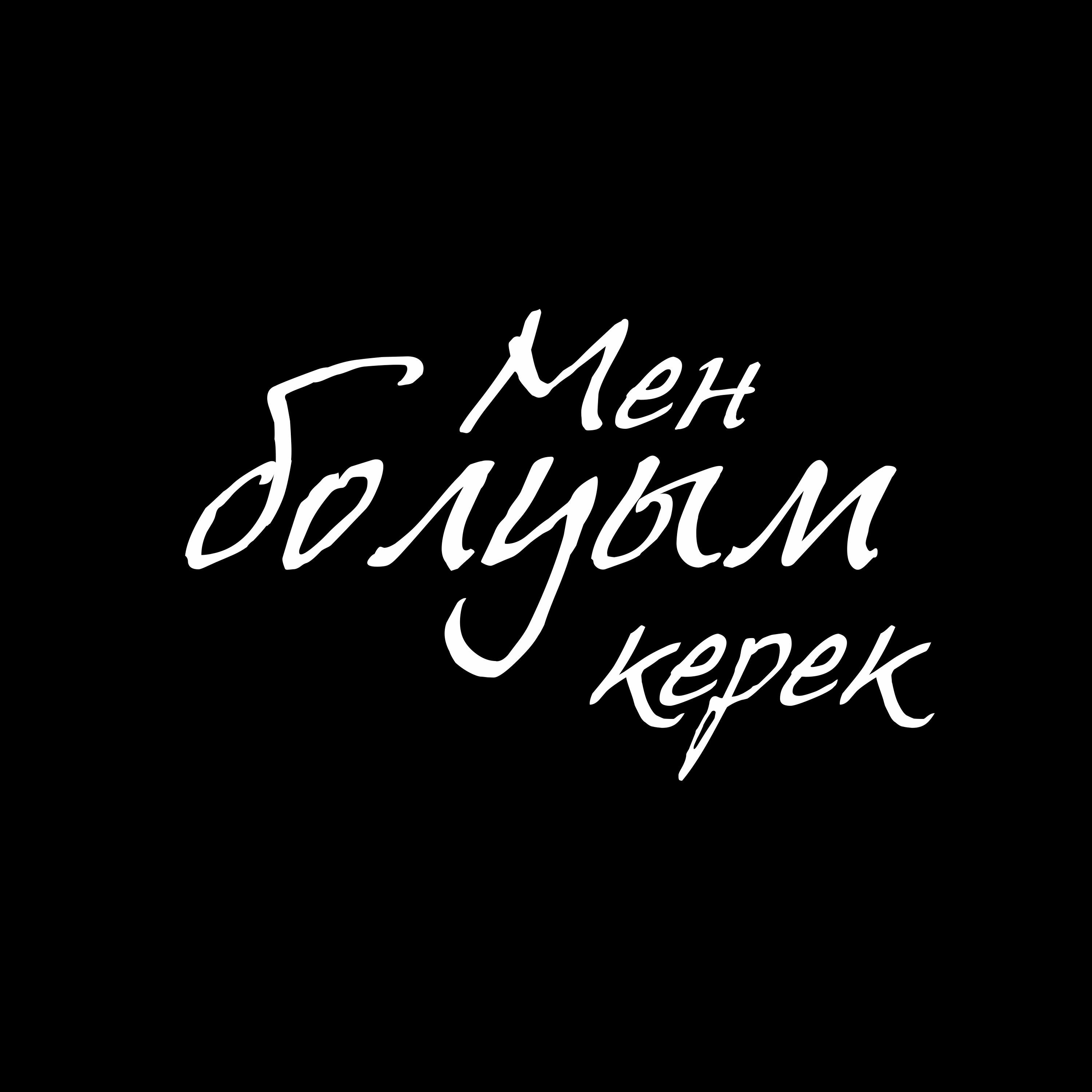 Релиз Мен болуым керек