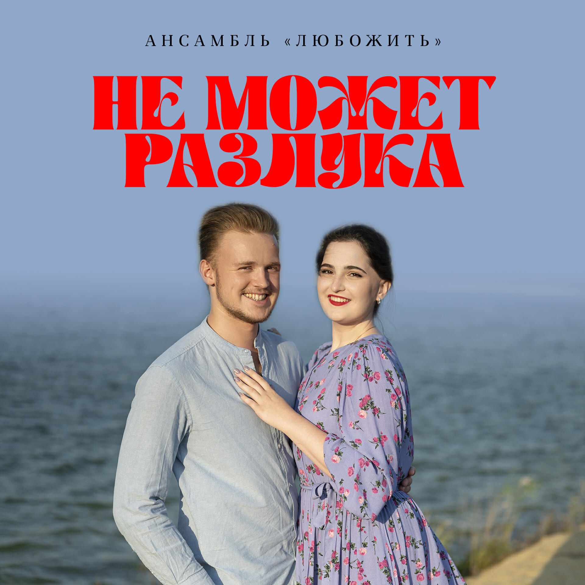 Релиз Не может разлука