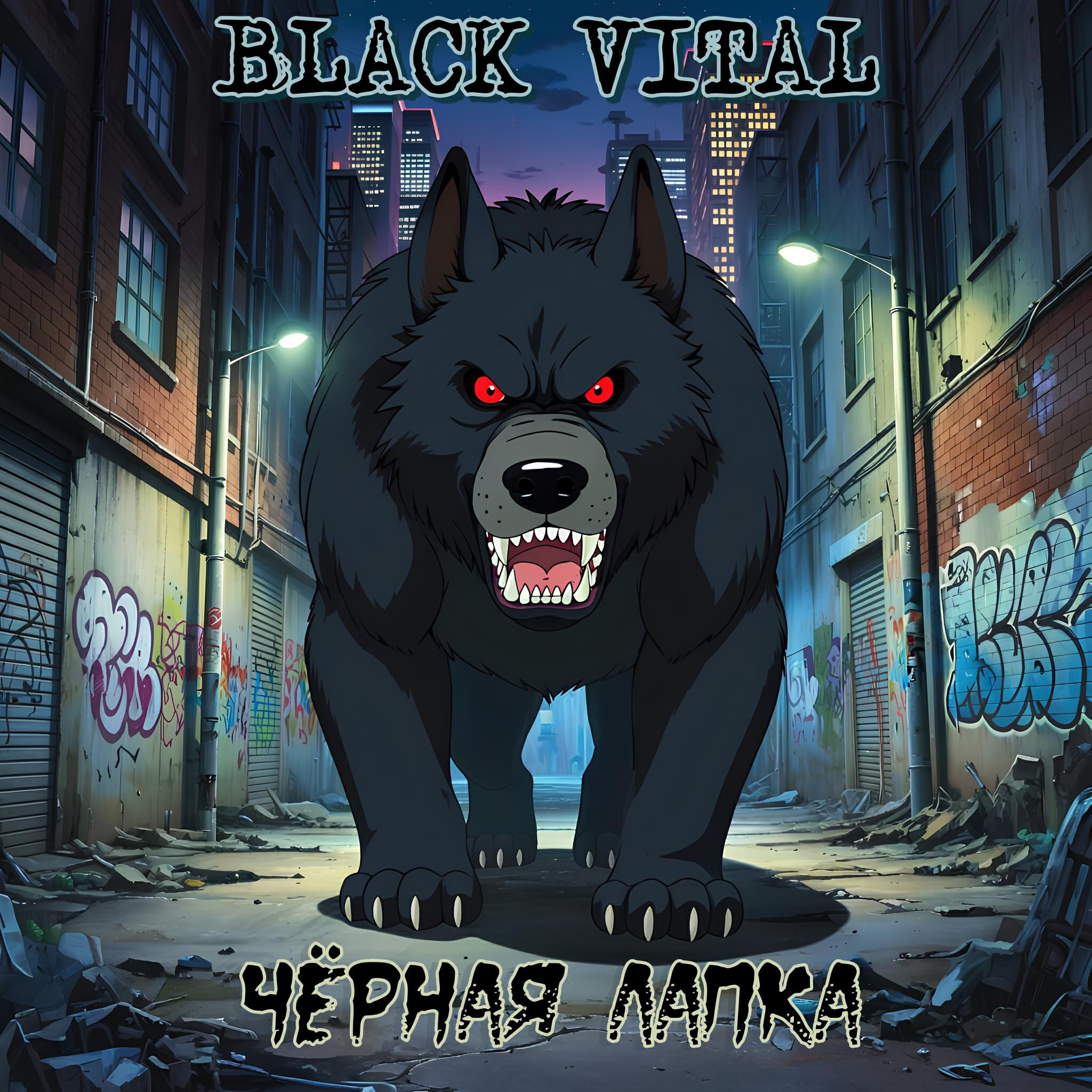 Релиз Чёрная Лапка