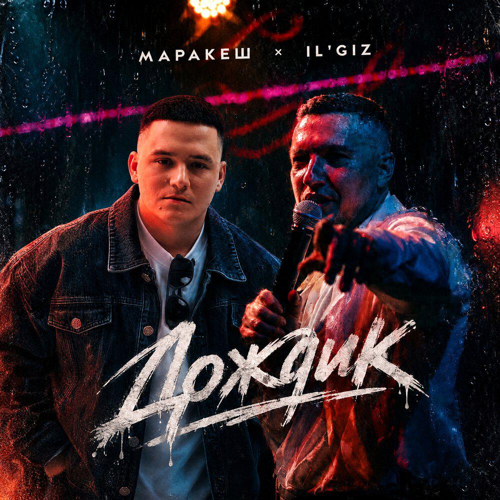 Релиз Дождик