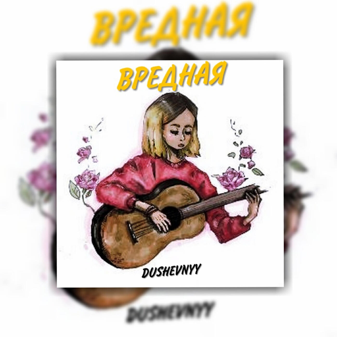 Релиз Вредная