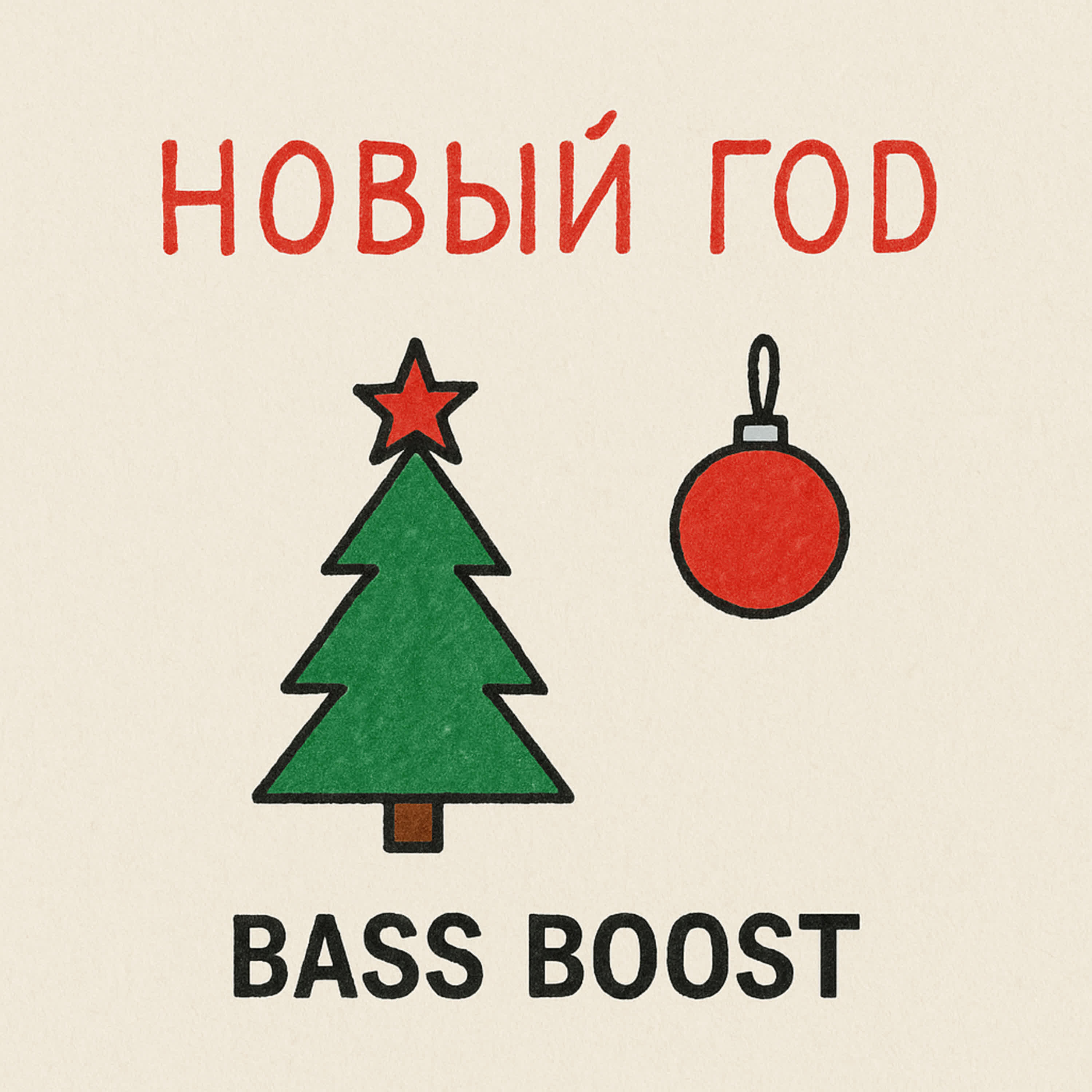 Релиз Новый Год (Bass Boost)