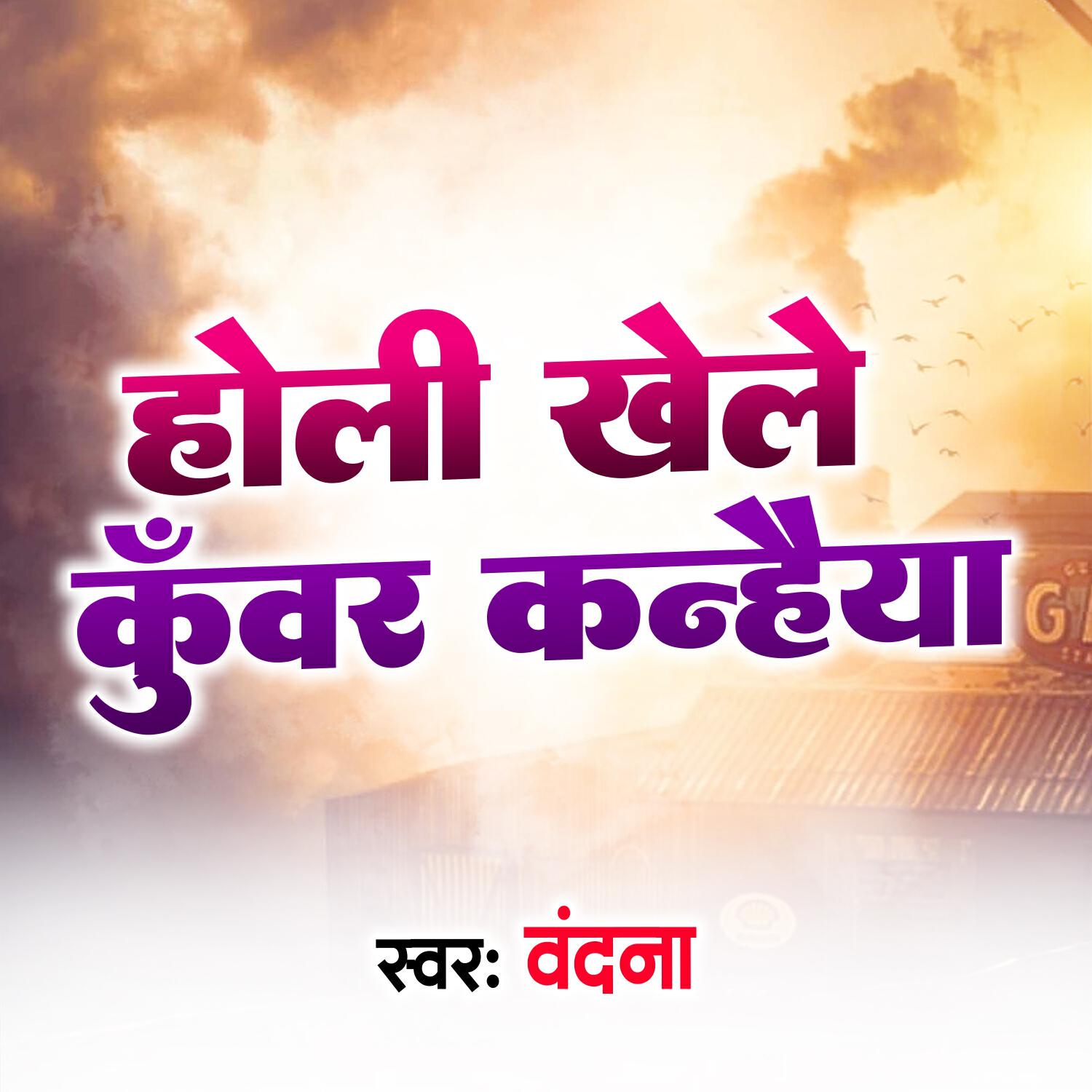 Релиз Holi Khele Kunwaar Kanhaiya