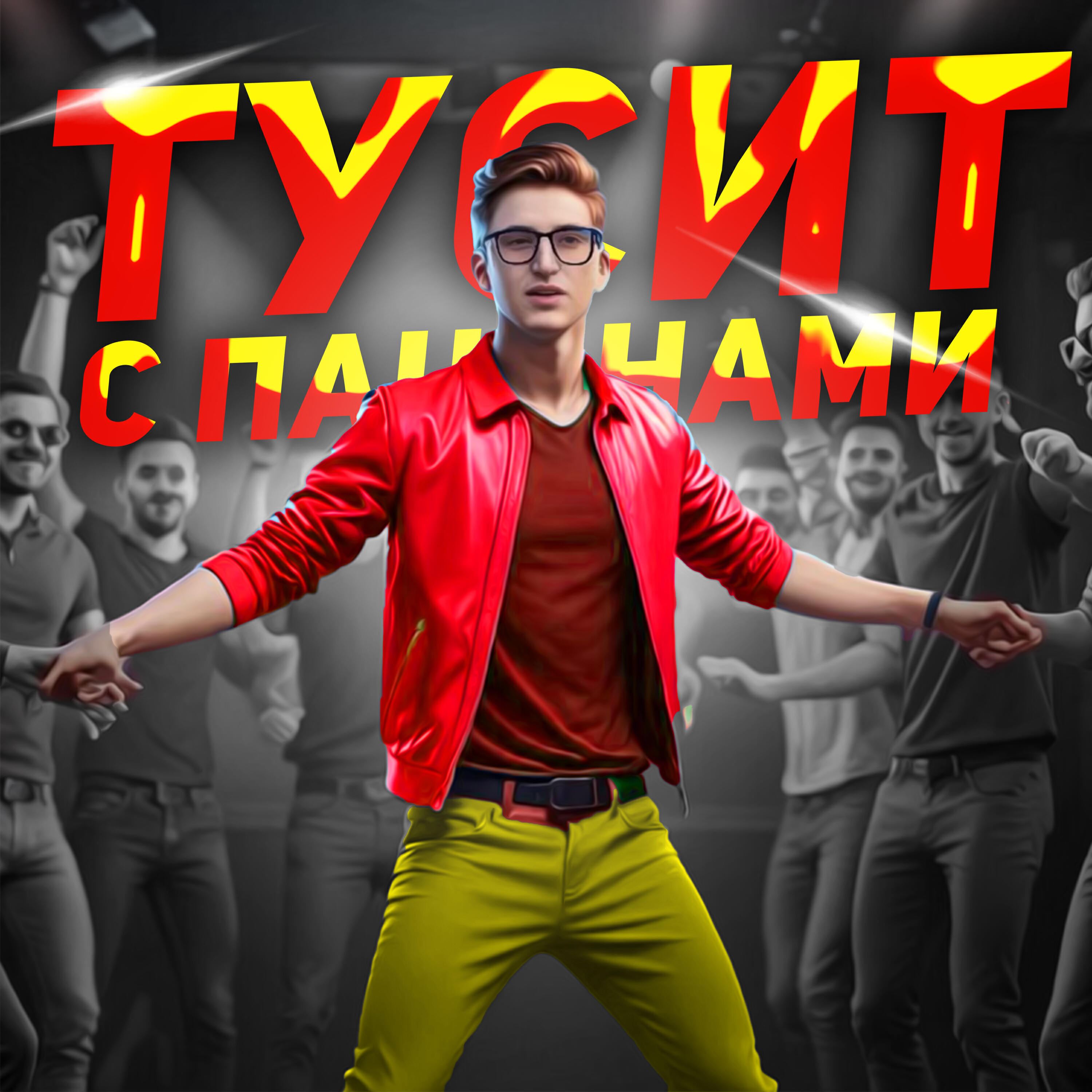 Релиз Тусит с пацанами