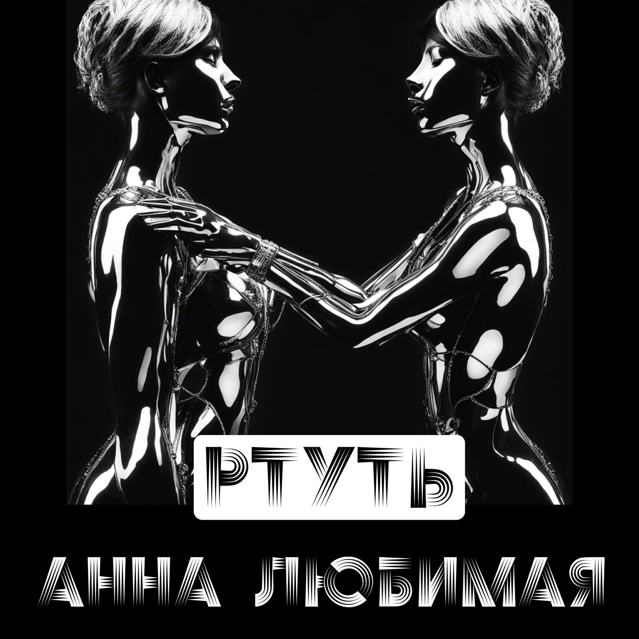 Релиз Ртуть