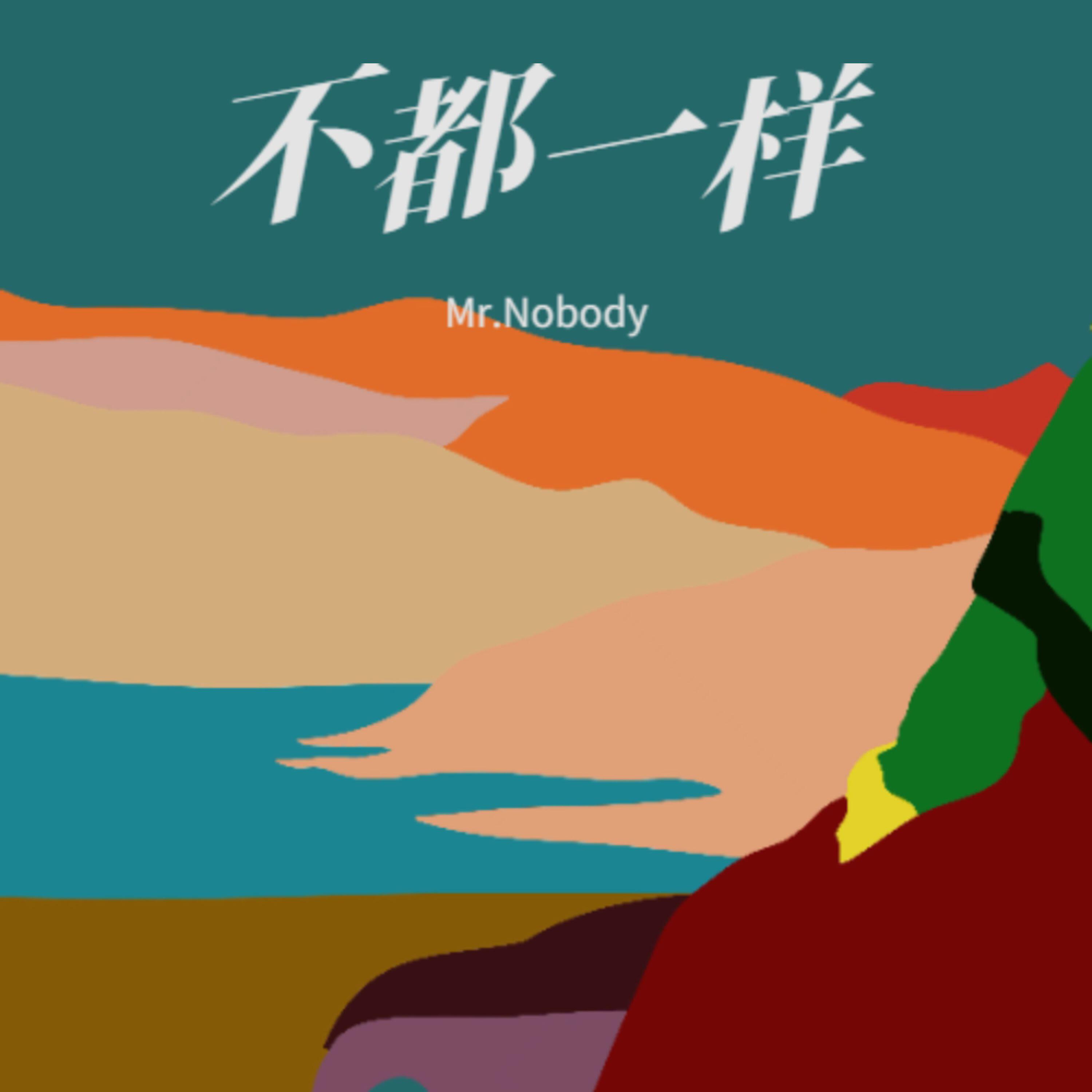 Релиз 不都一样