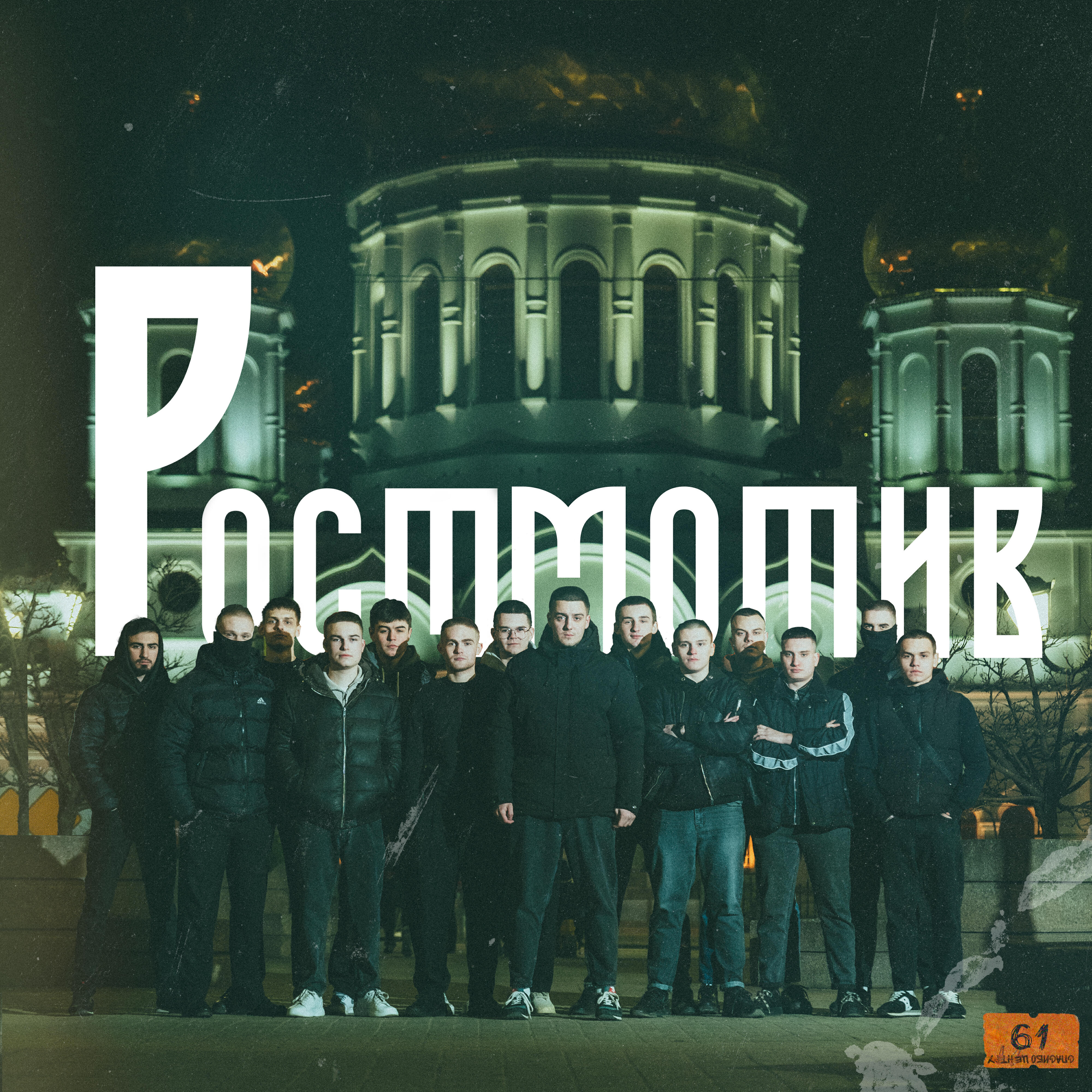 Постер альбома Ростмотив