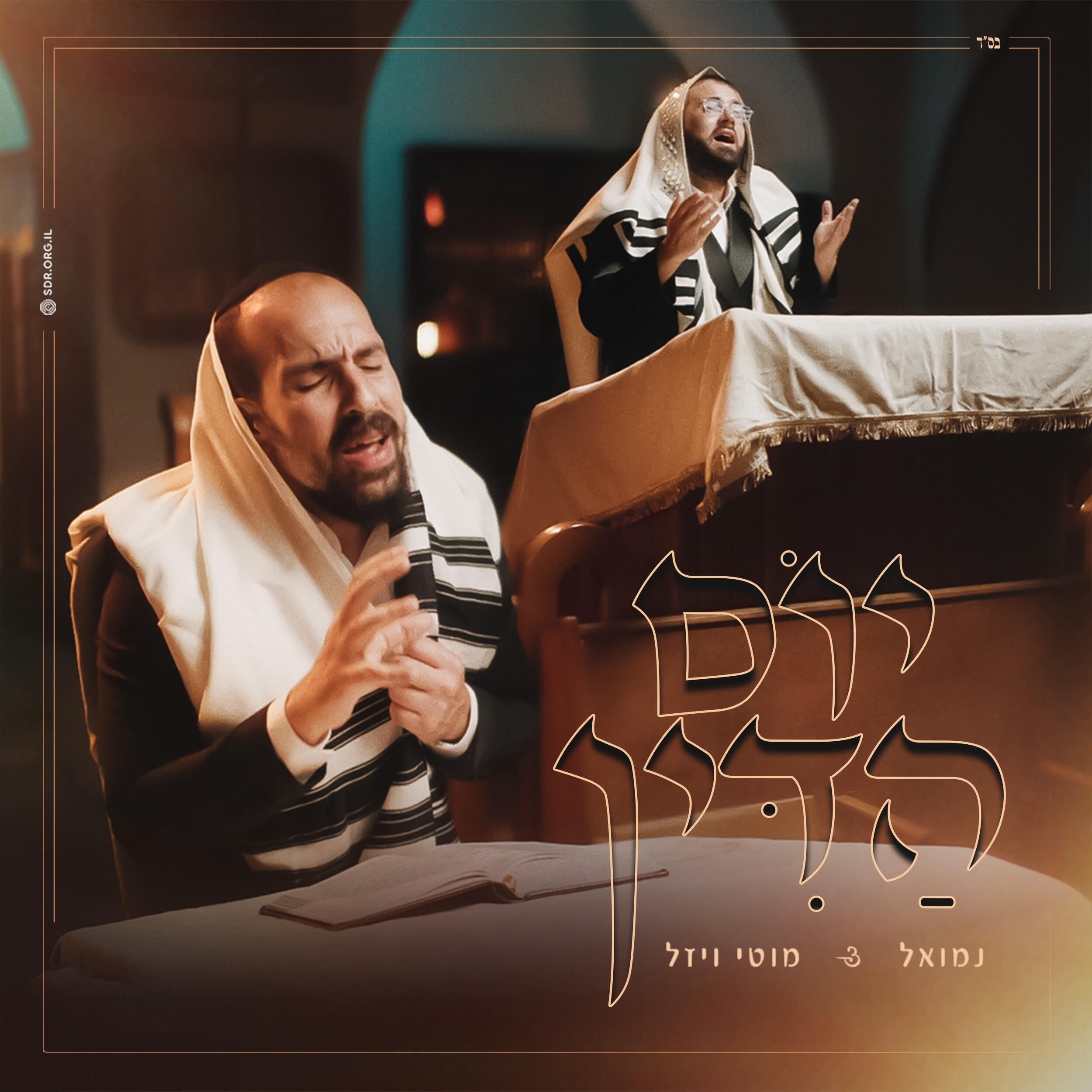 Релиз יום הדין