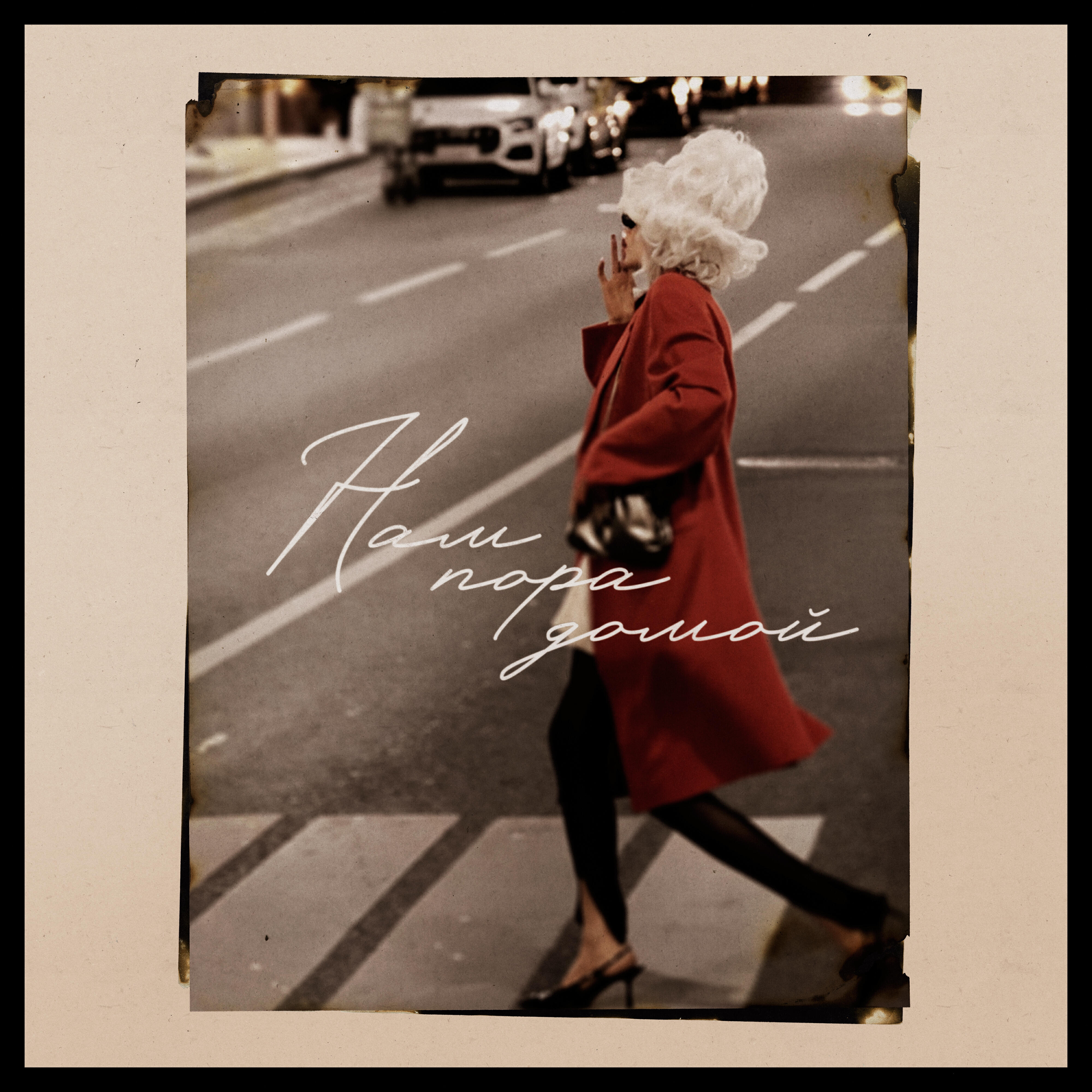 Трек Нам пора домой