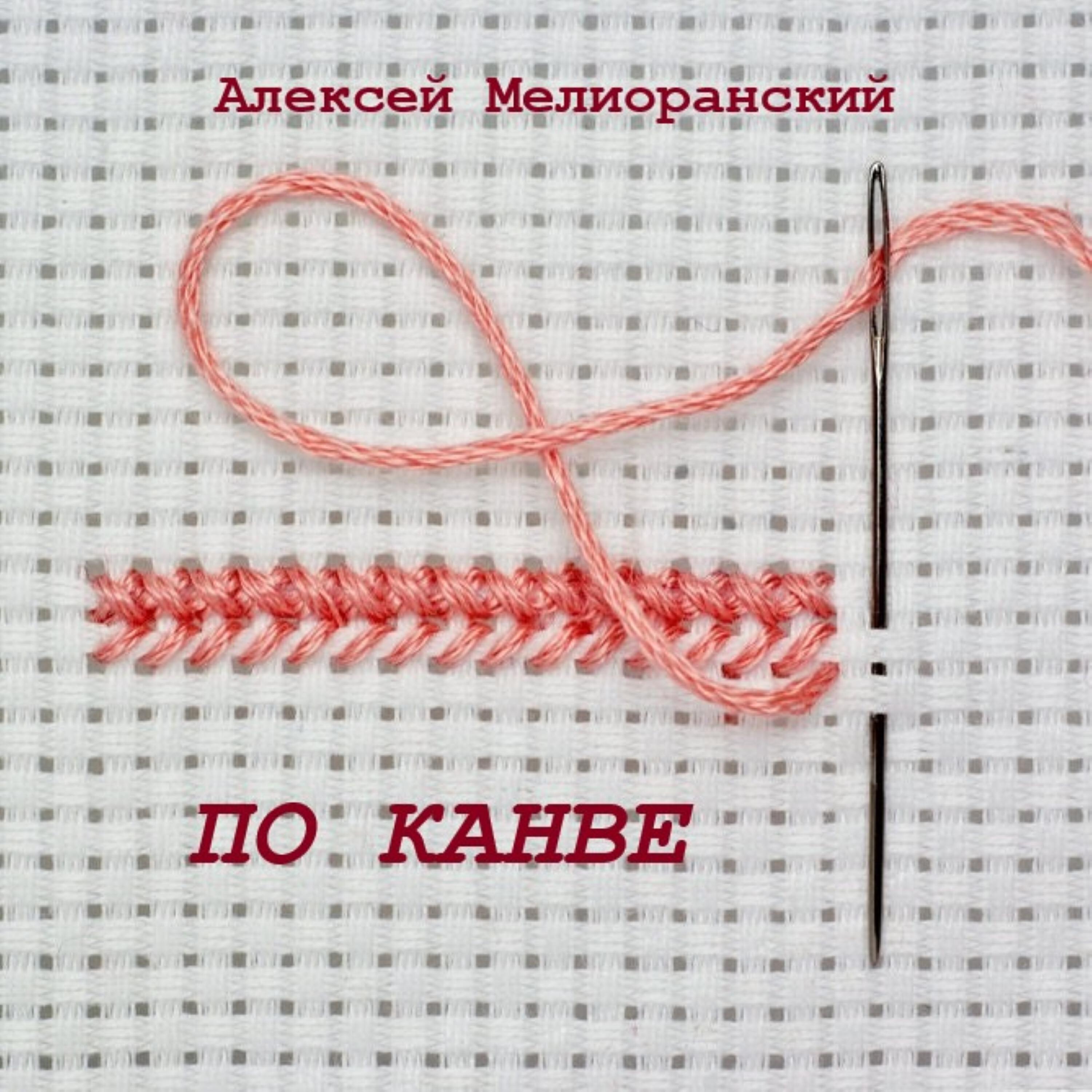 Постер альбома По канве