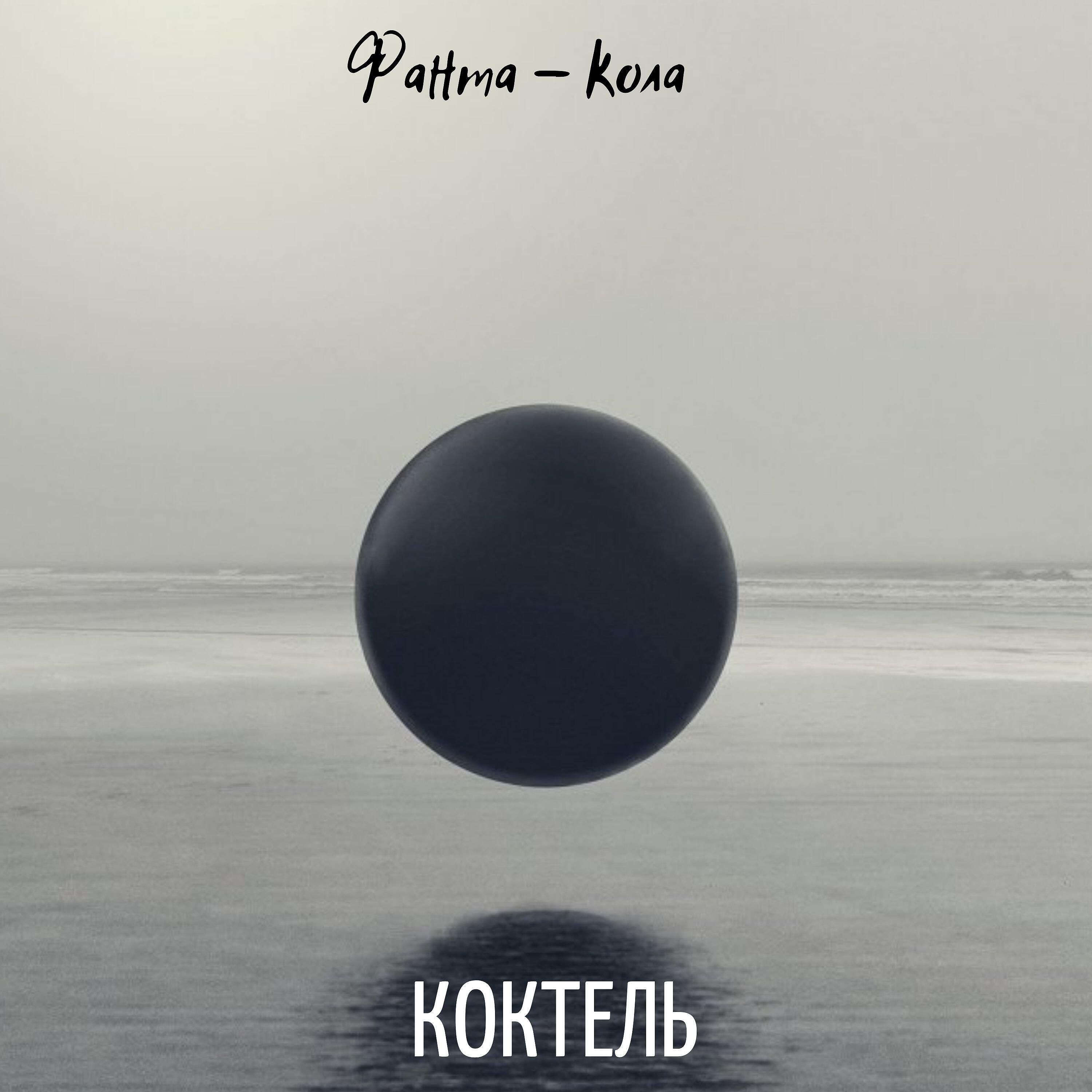 Релиз Фанта - кола