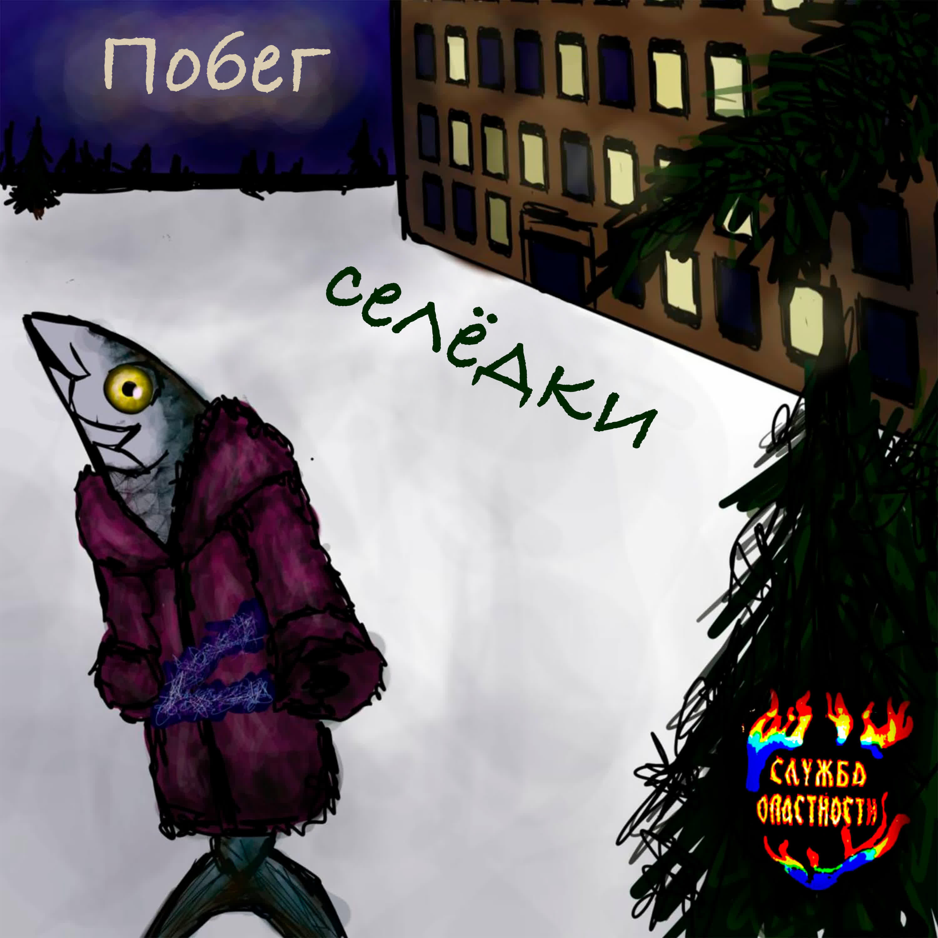 Служба Опасности