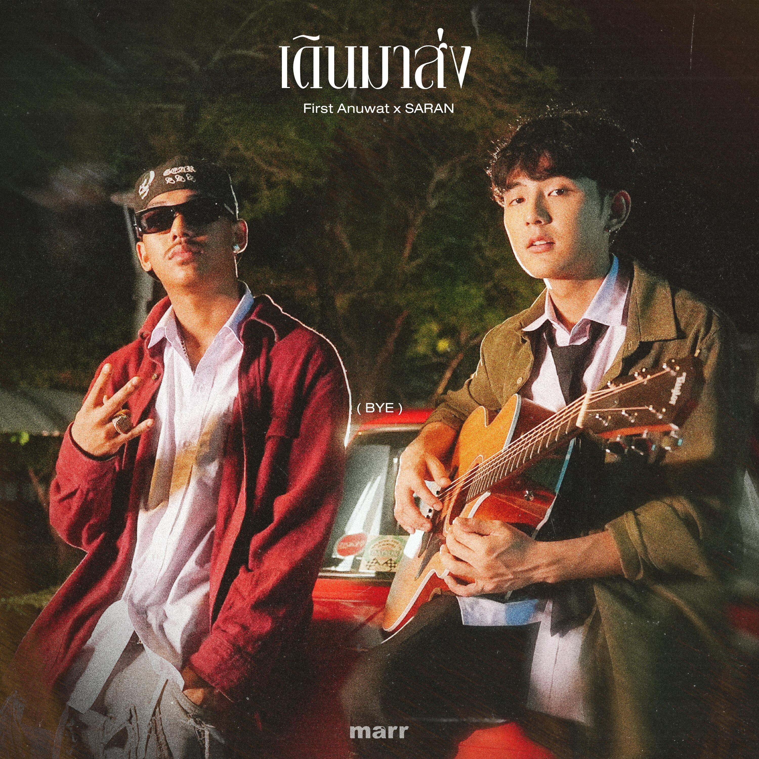 Релиз เดินมาส่ง