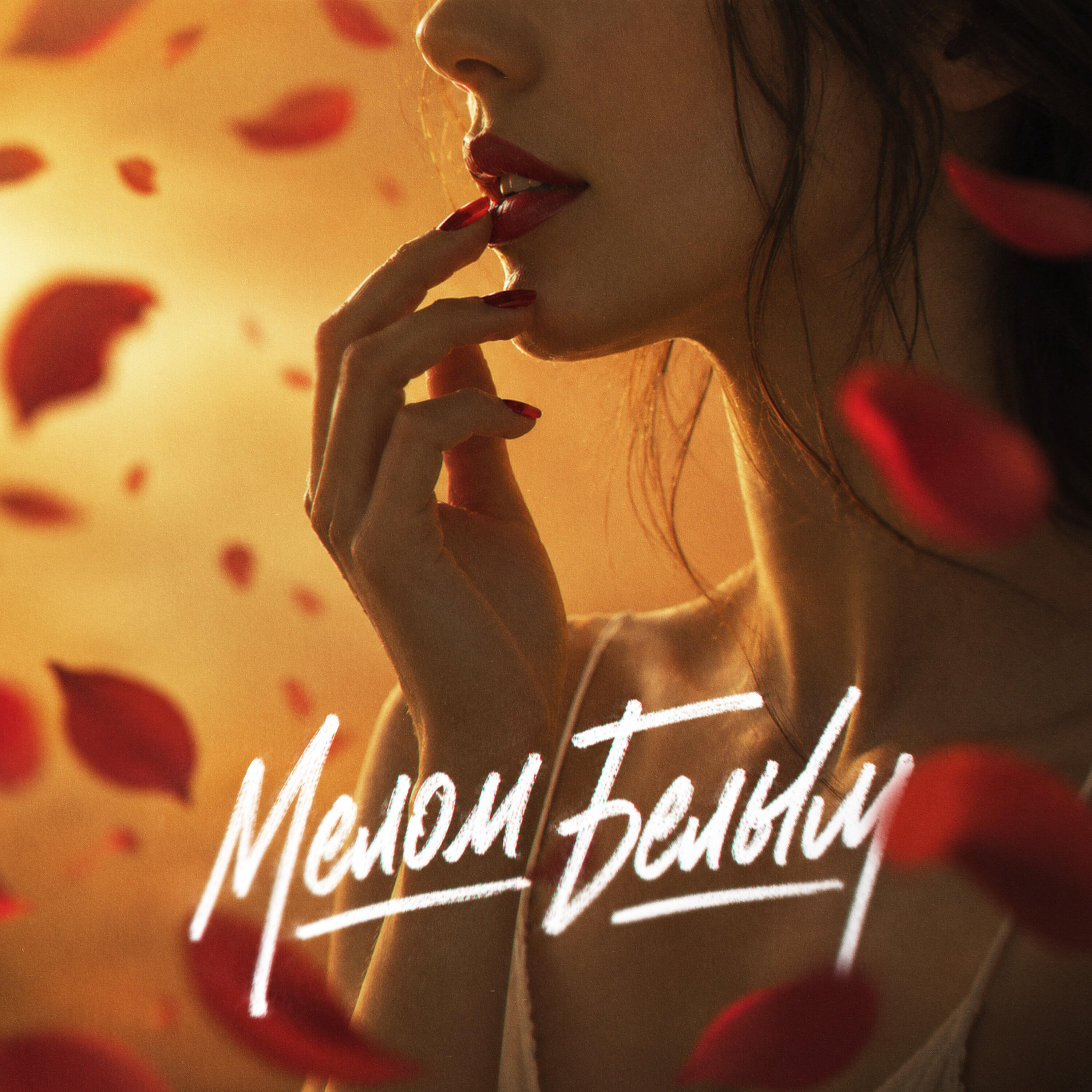 Релиз Мелом Белым