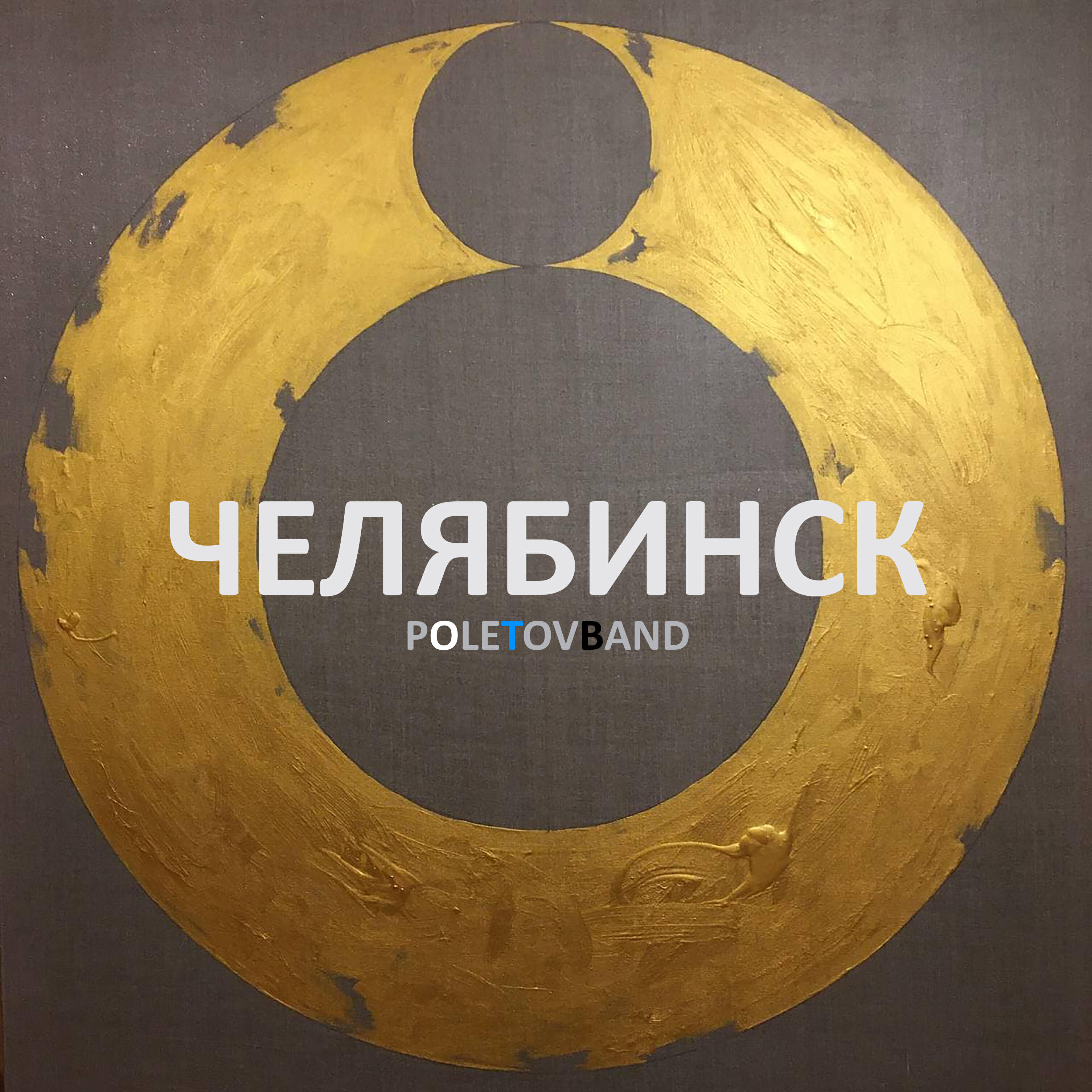 Релиз Челябинск