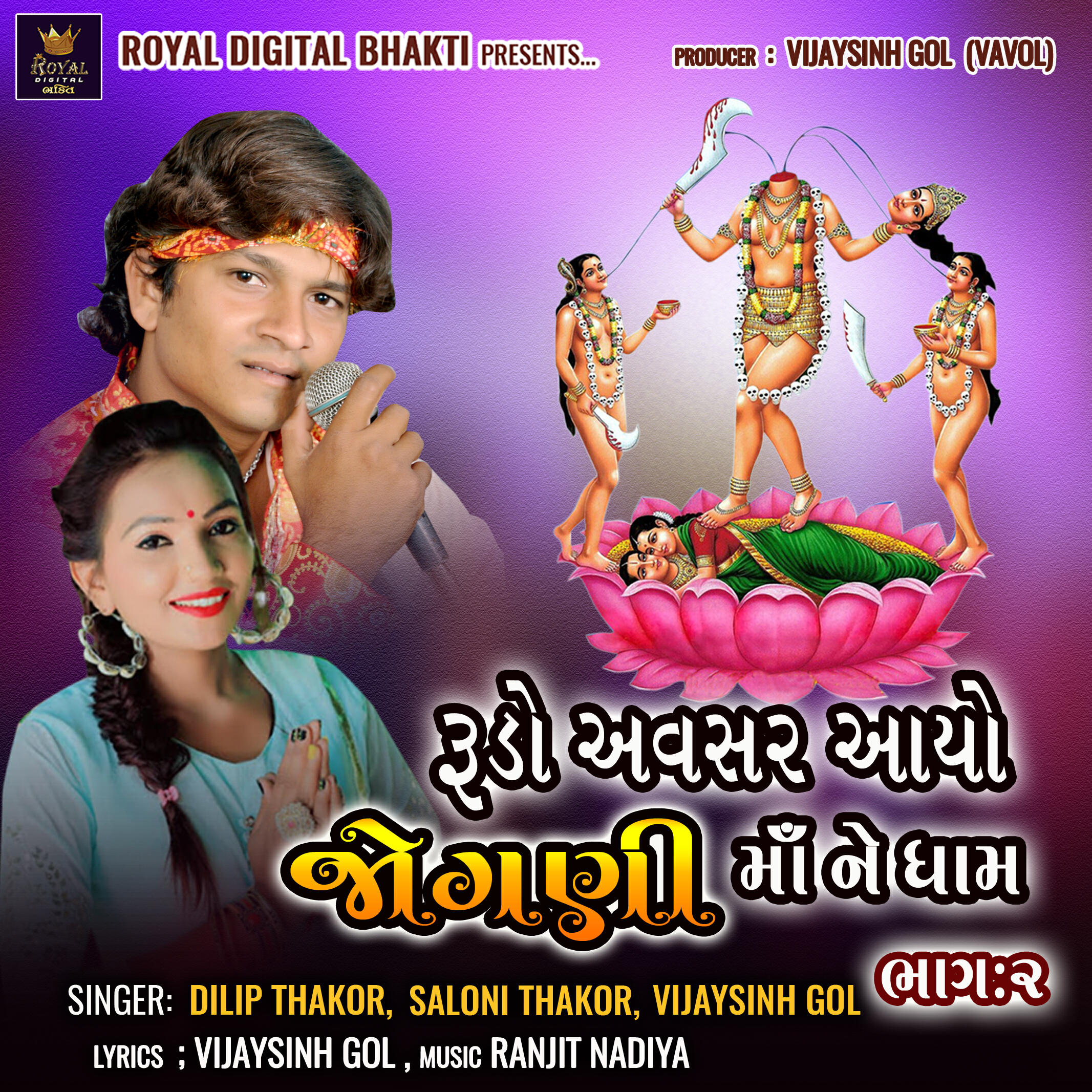 Релиз Rudo Avsar Aayo Jogni Maa Ne Dham Bhag 02