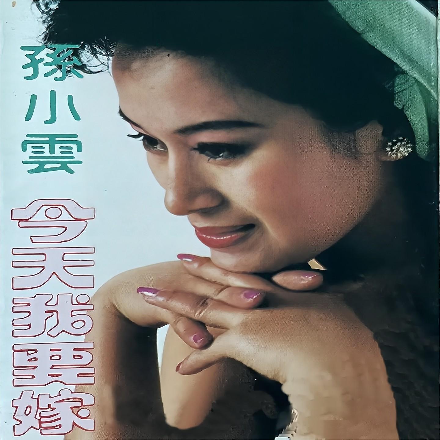 Релиз 今天我要嫁