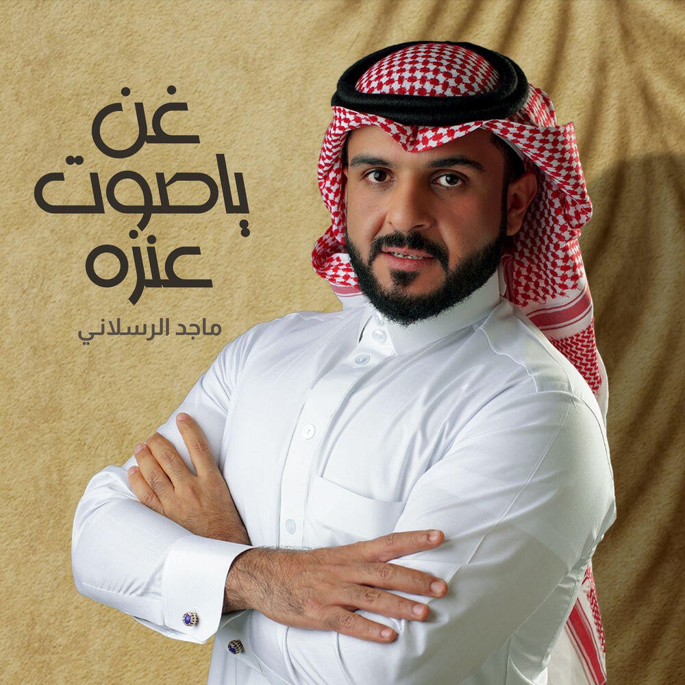 Релиз غن ياصوت عنزه