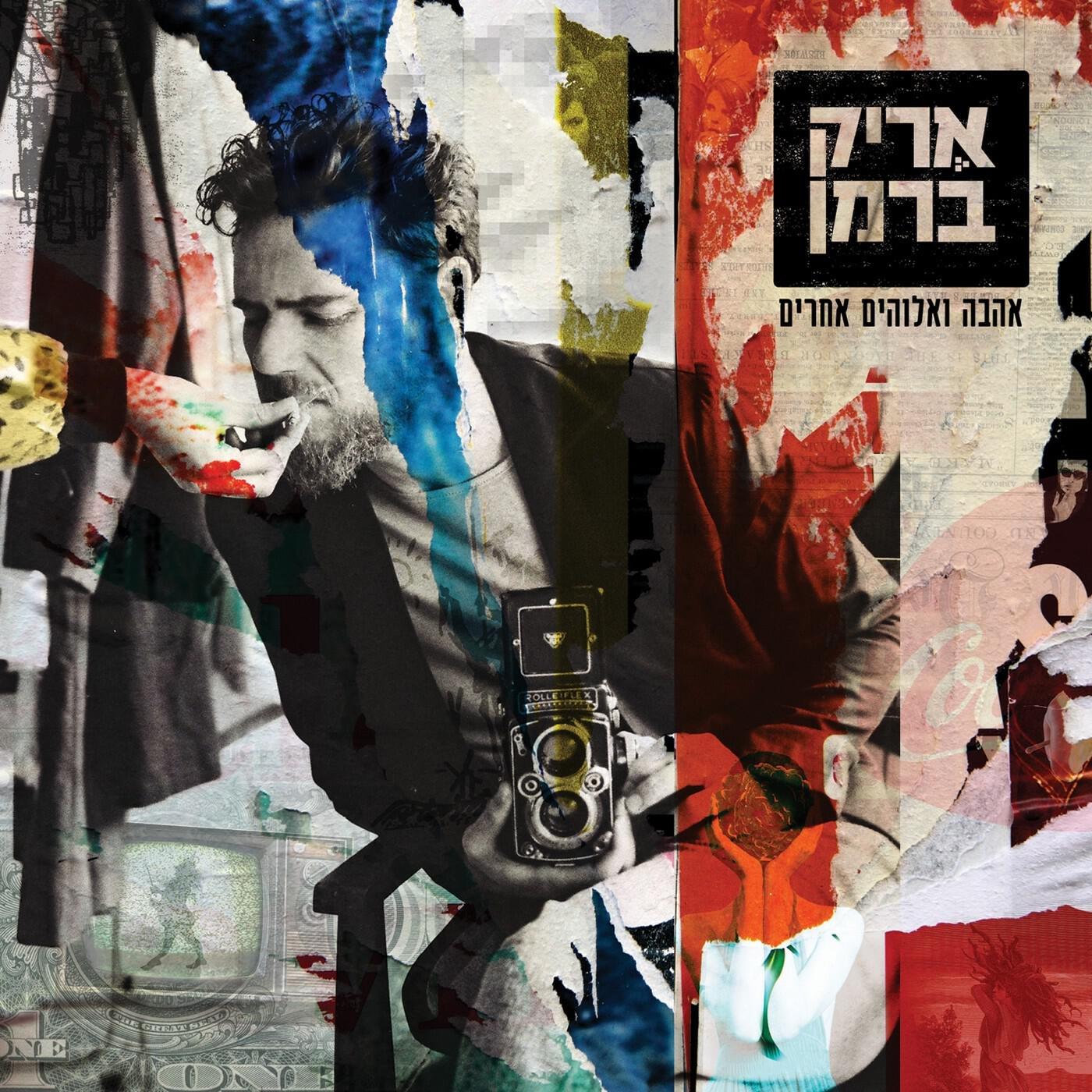 Релиз אהבה ואלוהים אחרים