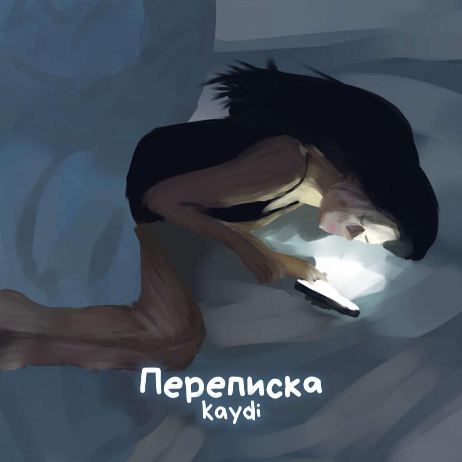 Релиз Переписка
