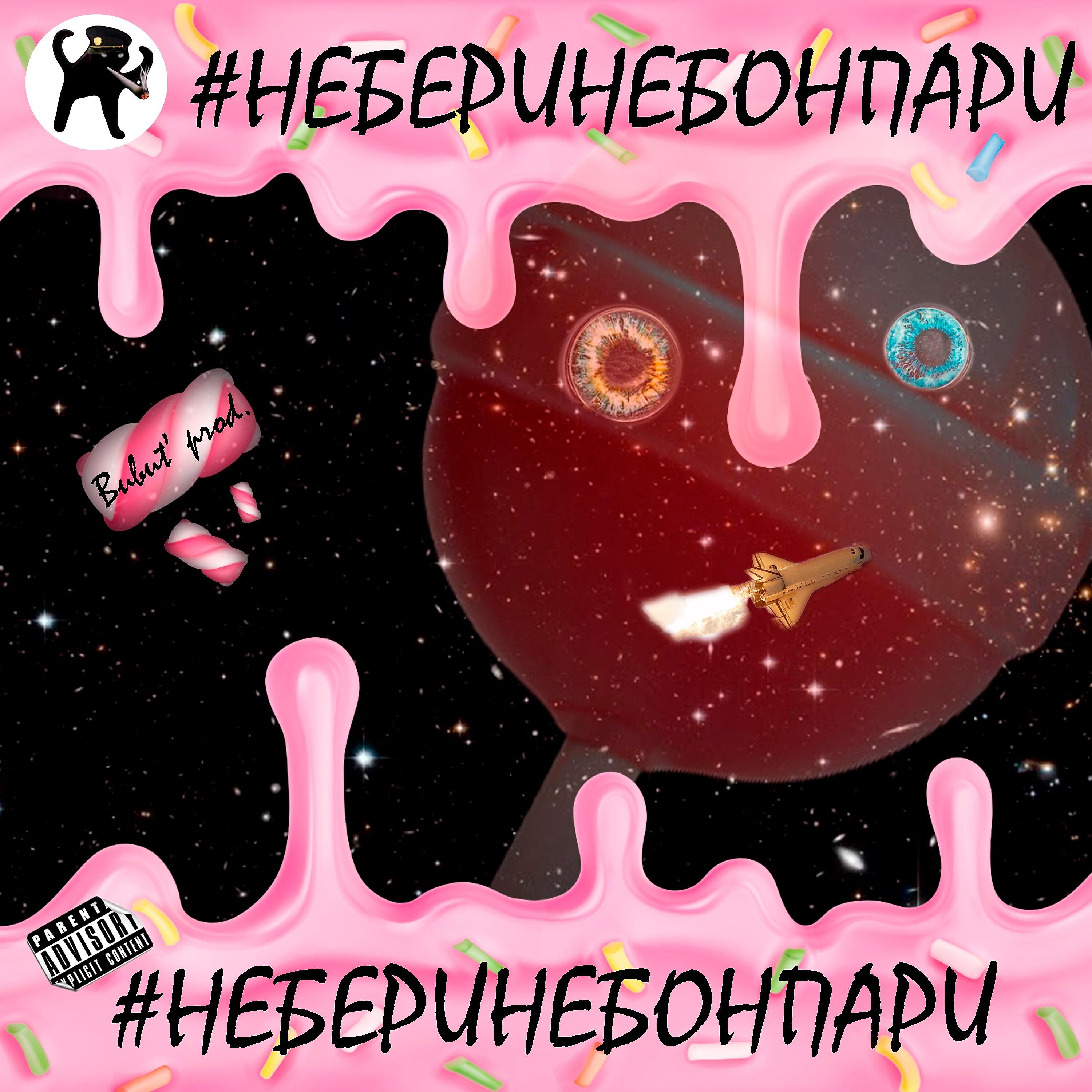 Релиз #Неберинебонпари