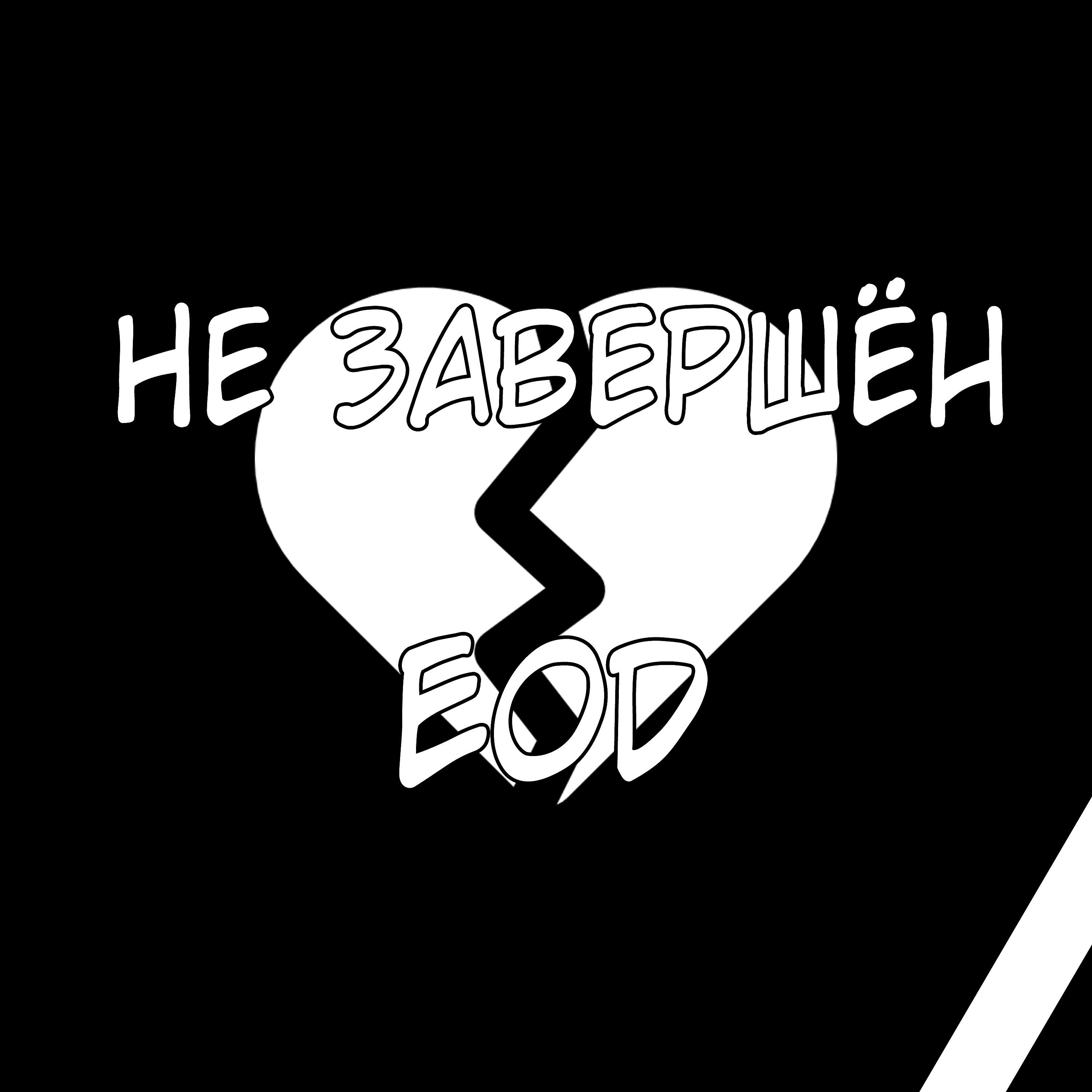 Релиз Не завершён