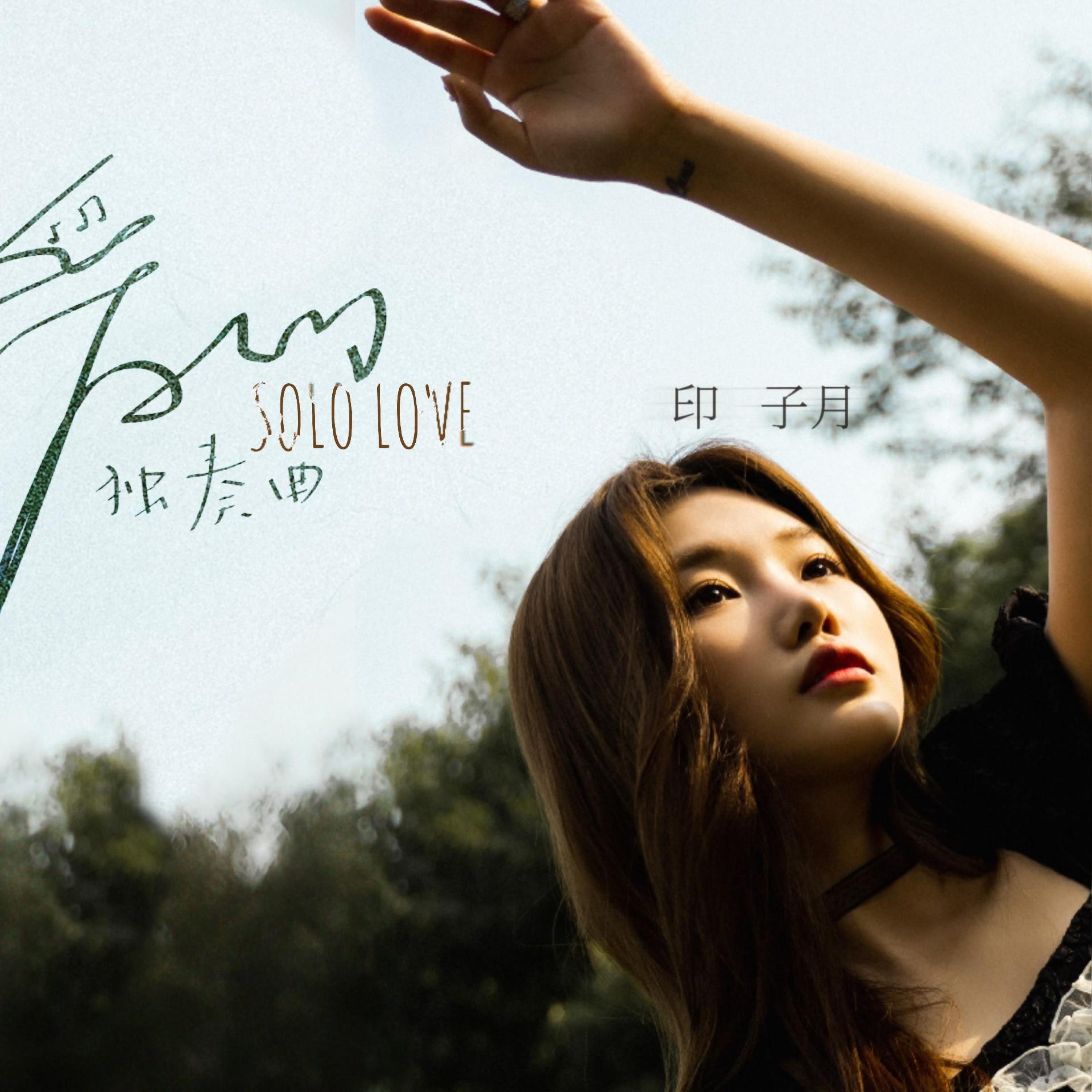 Релиз 爱的独奏曲