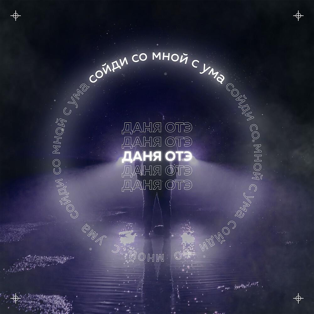 Релиз Сойди со мной с ума