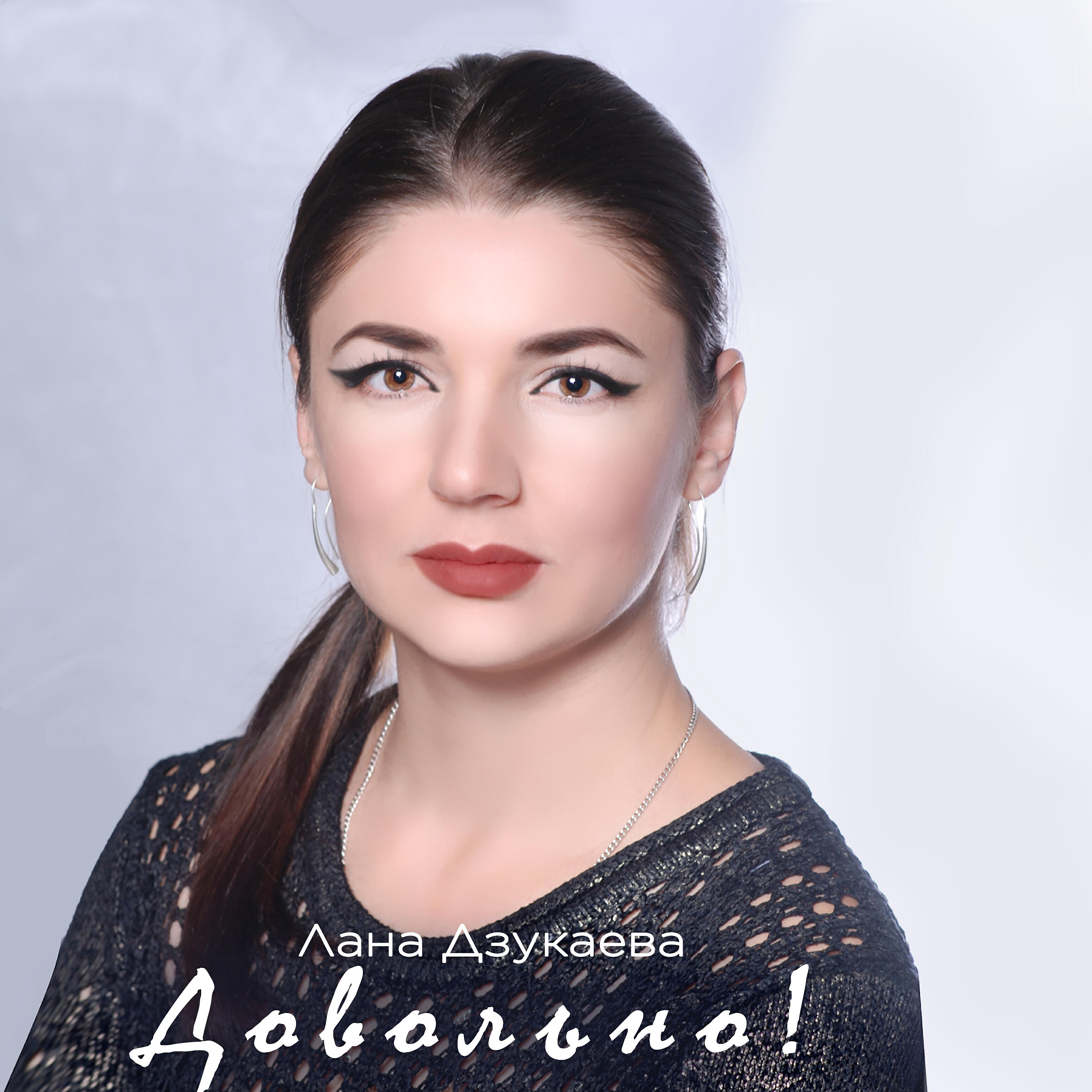 Релиз Довольно