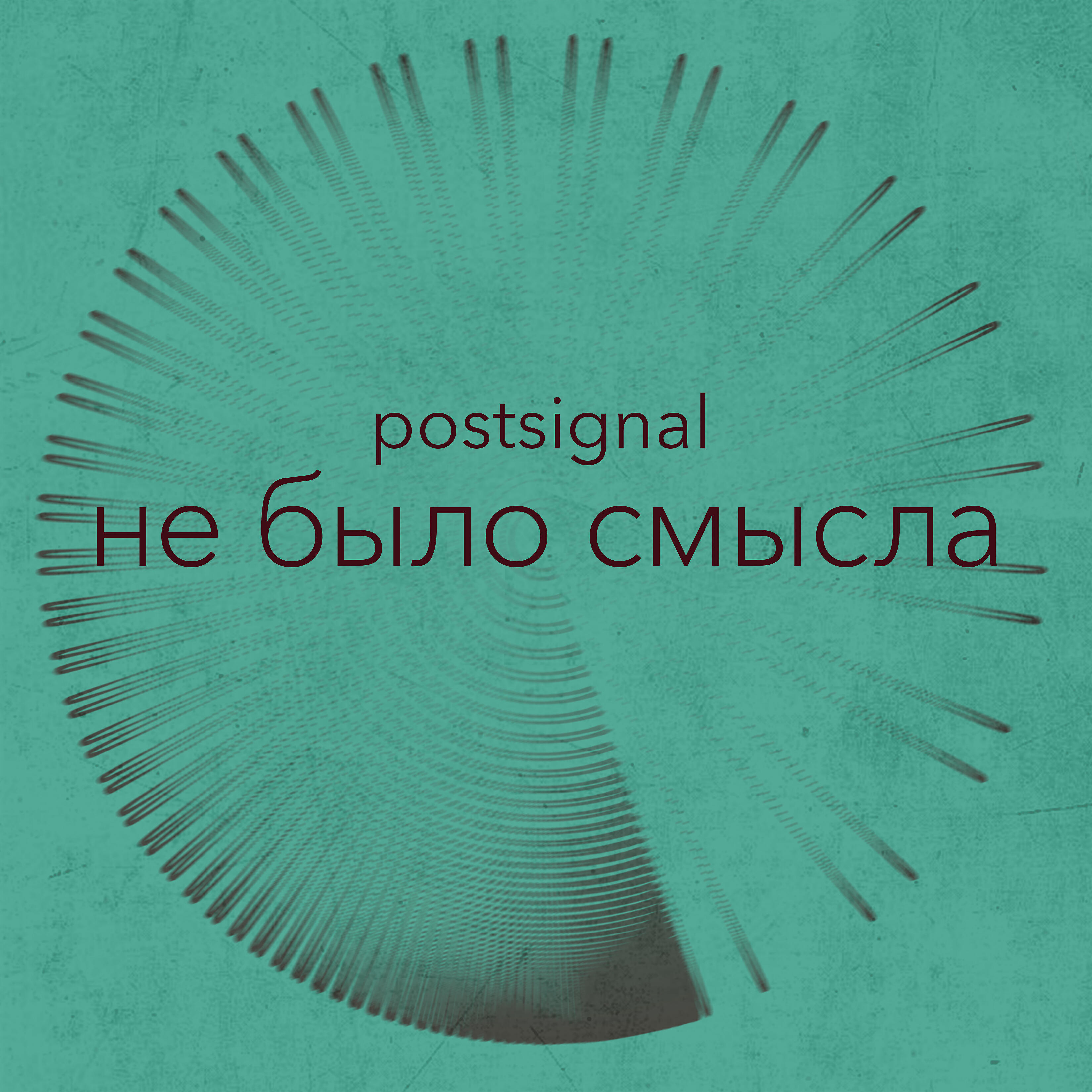 Релиз Не было смысла