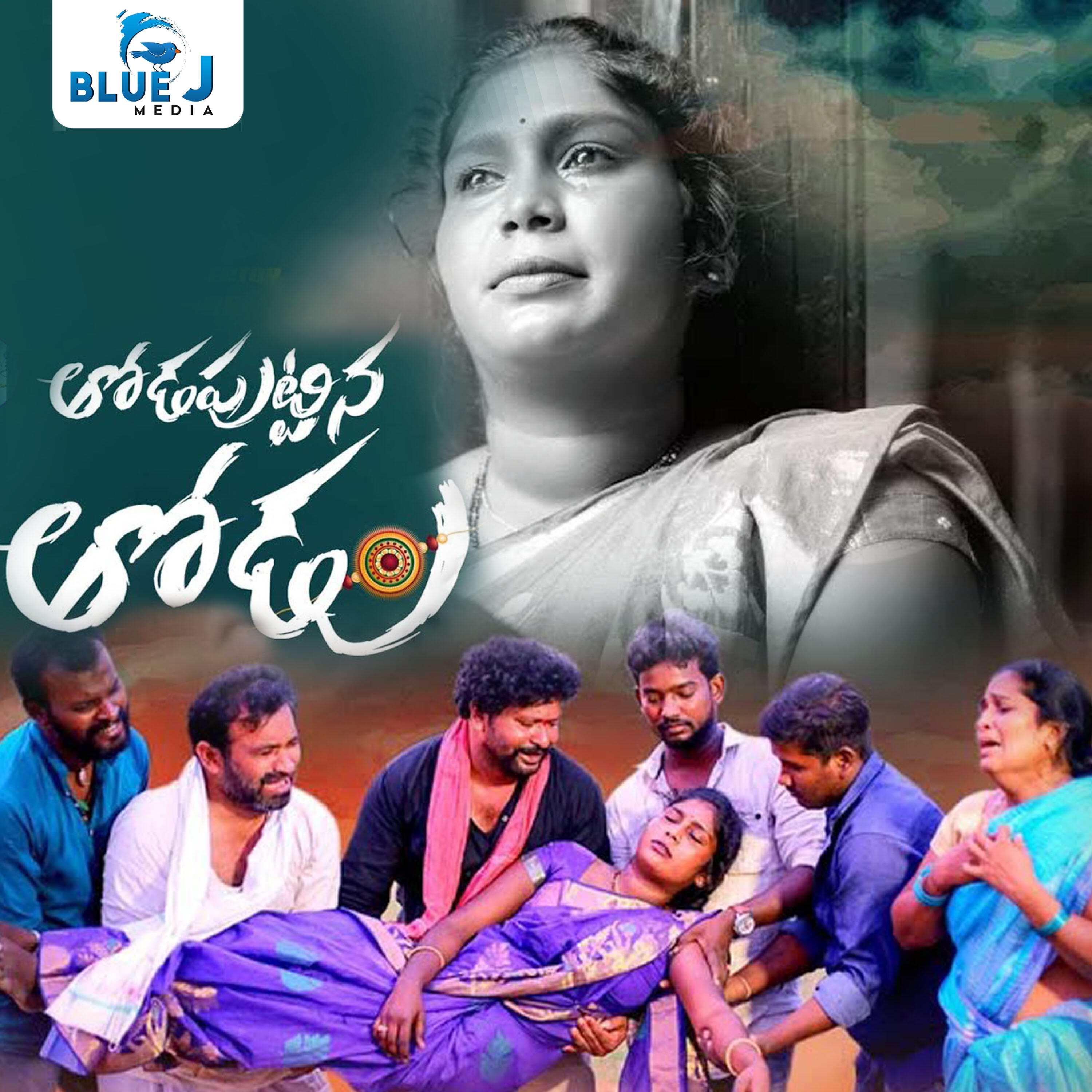 Релиз Thodaputtina Thodu