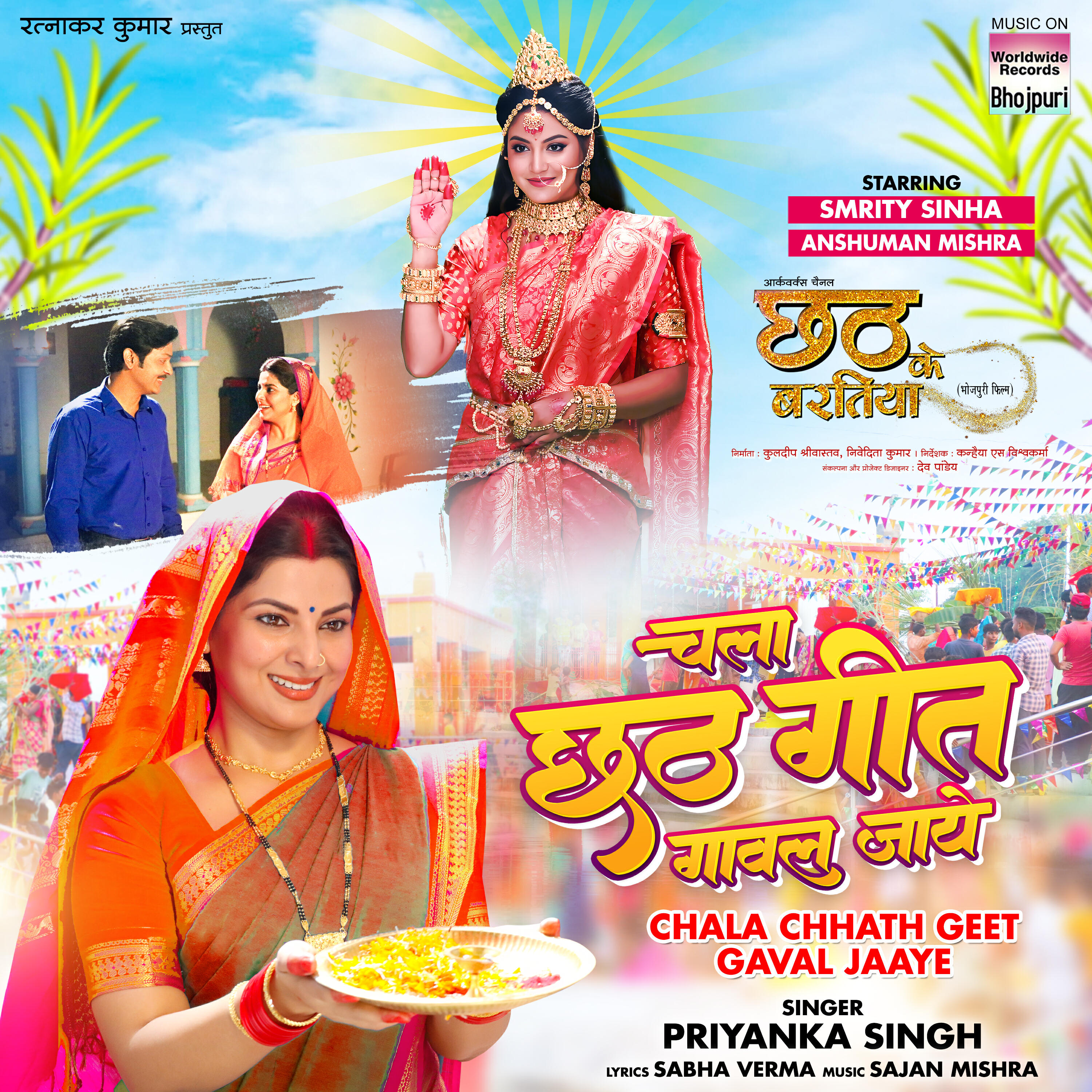 Релиз Chala Chhath Geet Gaval Jaaye