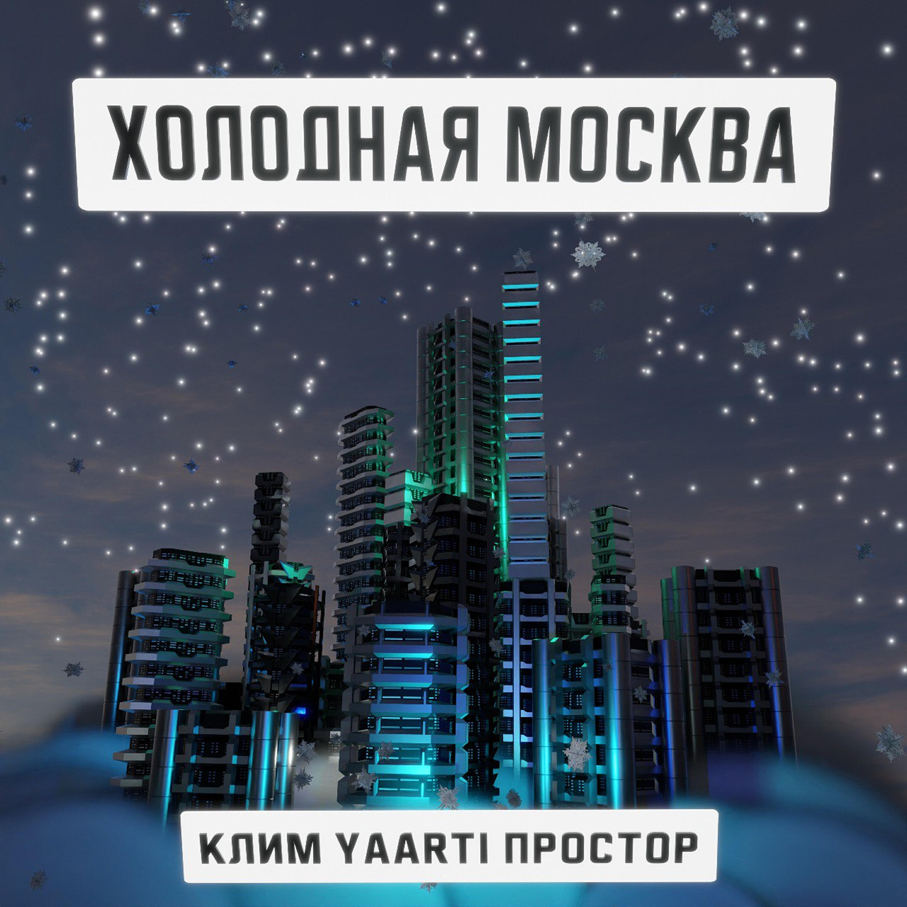 Релиз Холодная Москва