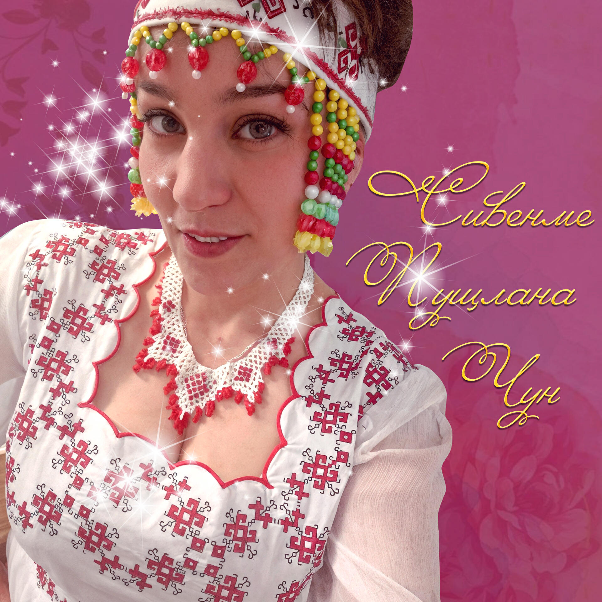 Релиз Сивенме пущлана чун