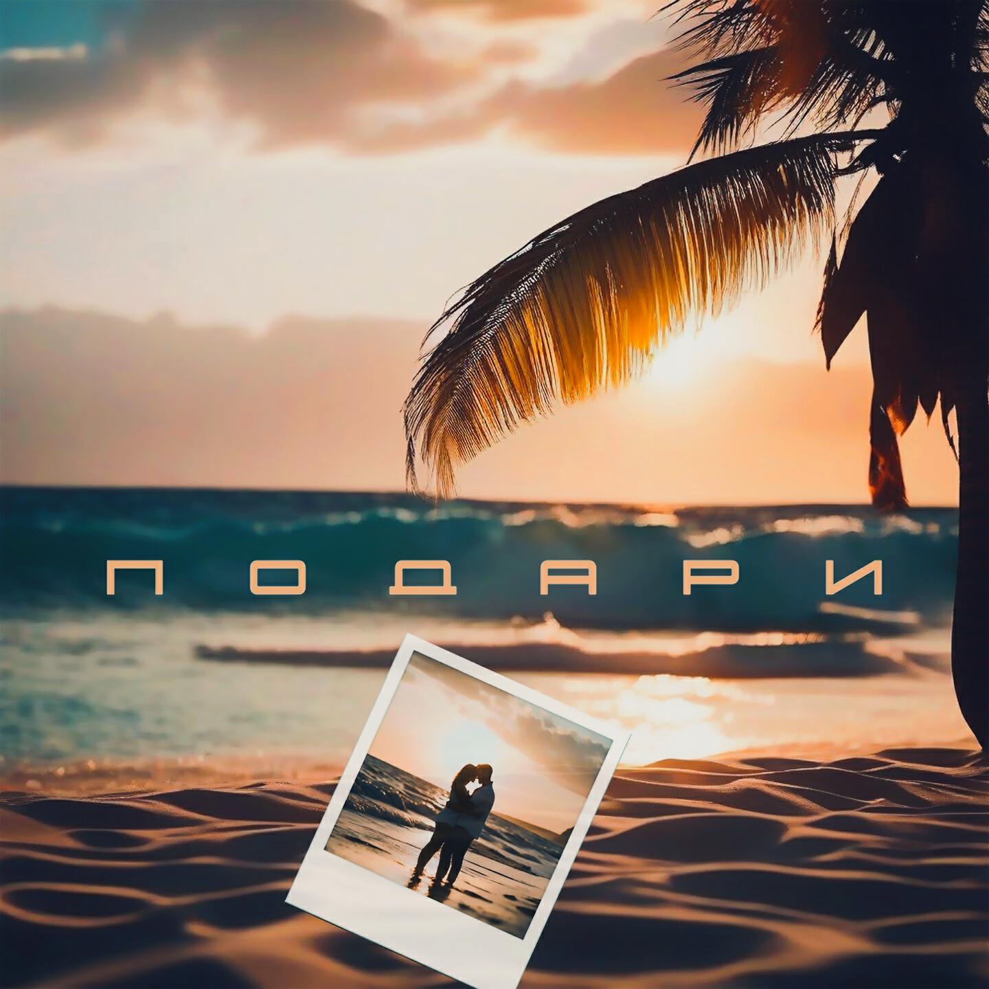 Релиз Подари