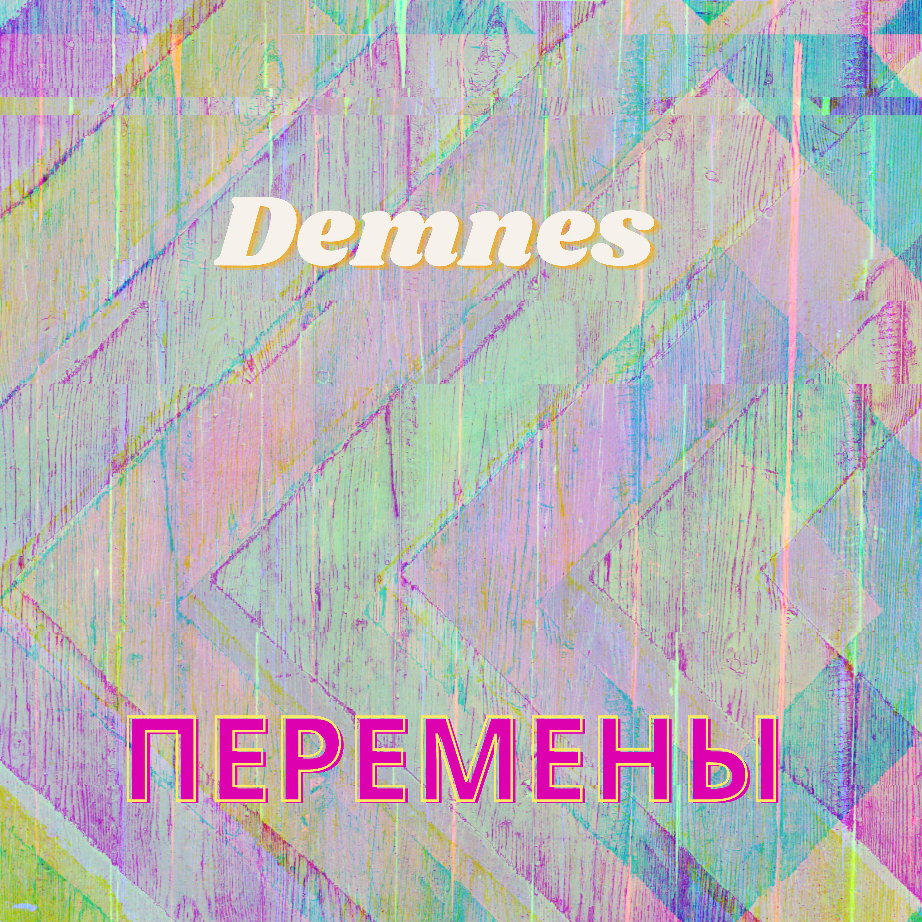 Релиз Перемены